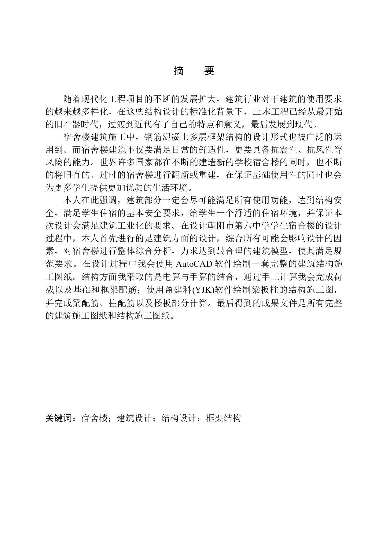 朝阳市第六中学学生宿舍楼建筑结构设计-21614字.docx 第3页