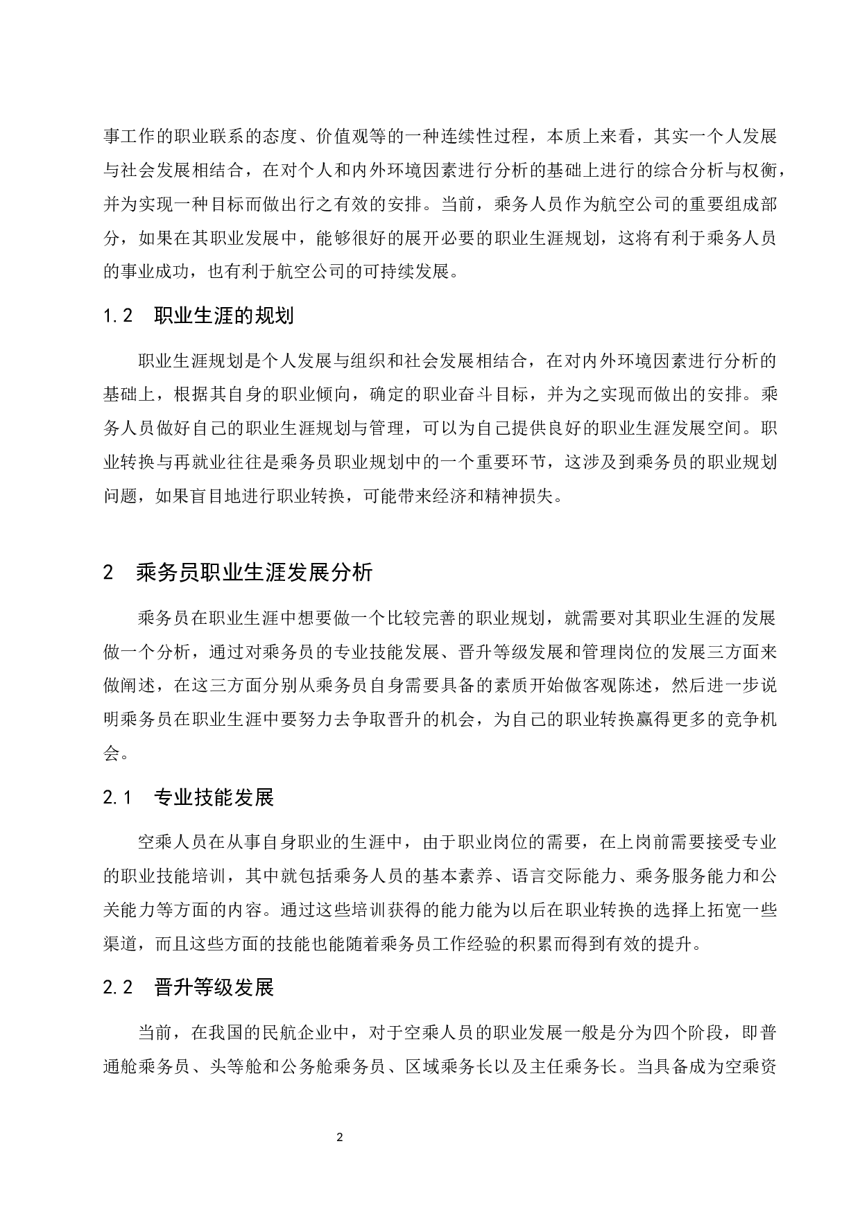 乘务人员职业生涯规划&mdash;职业转换与再就业研究-9022字.docx 第6页