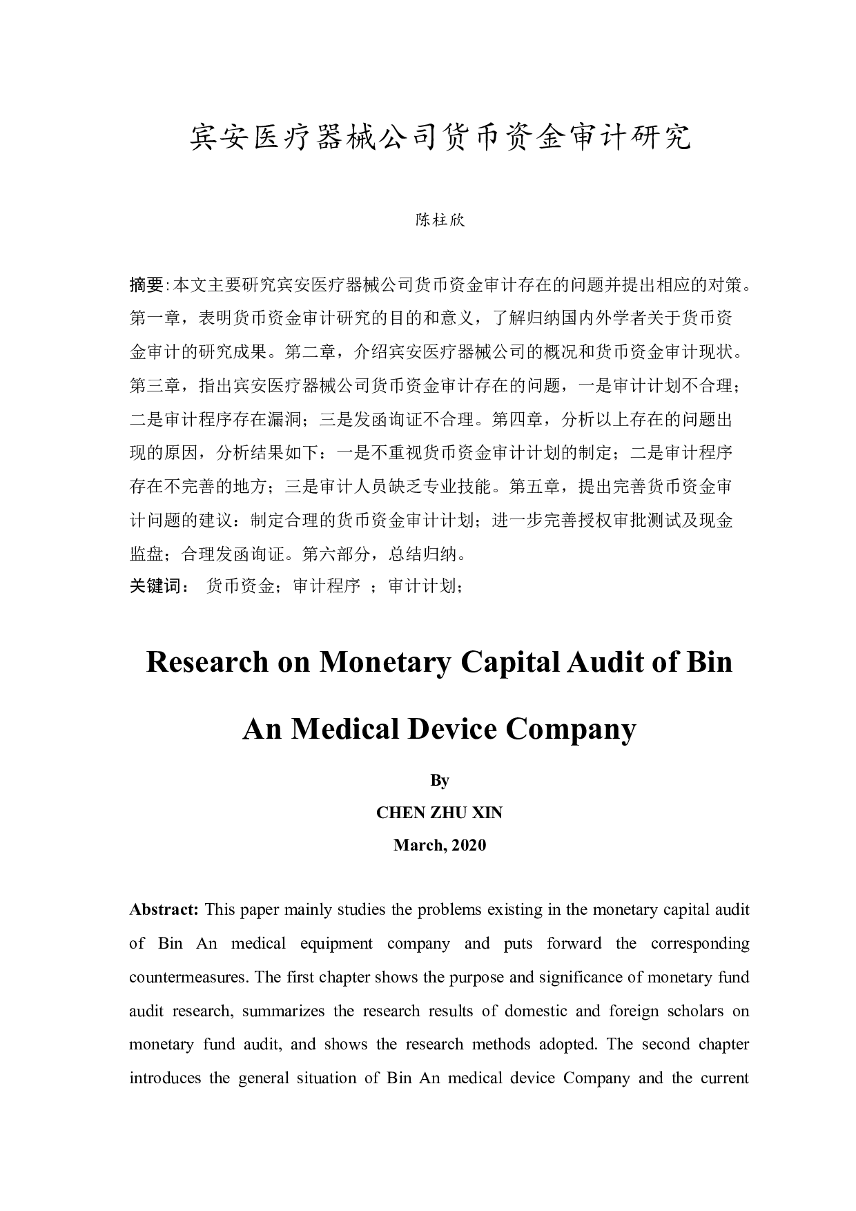 宾安医疗器械公司货币资金审计研究-9609字.docx 第3页