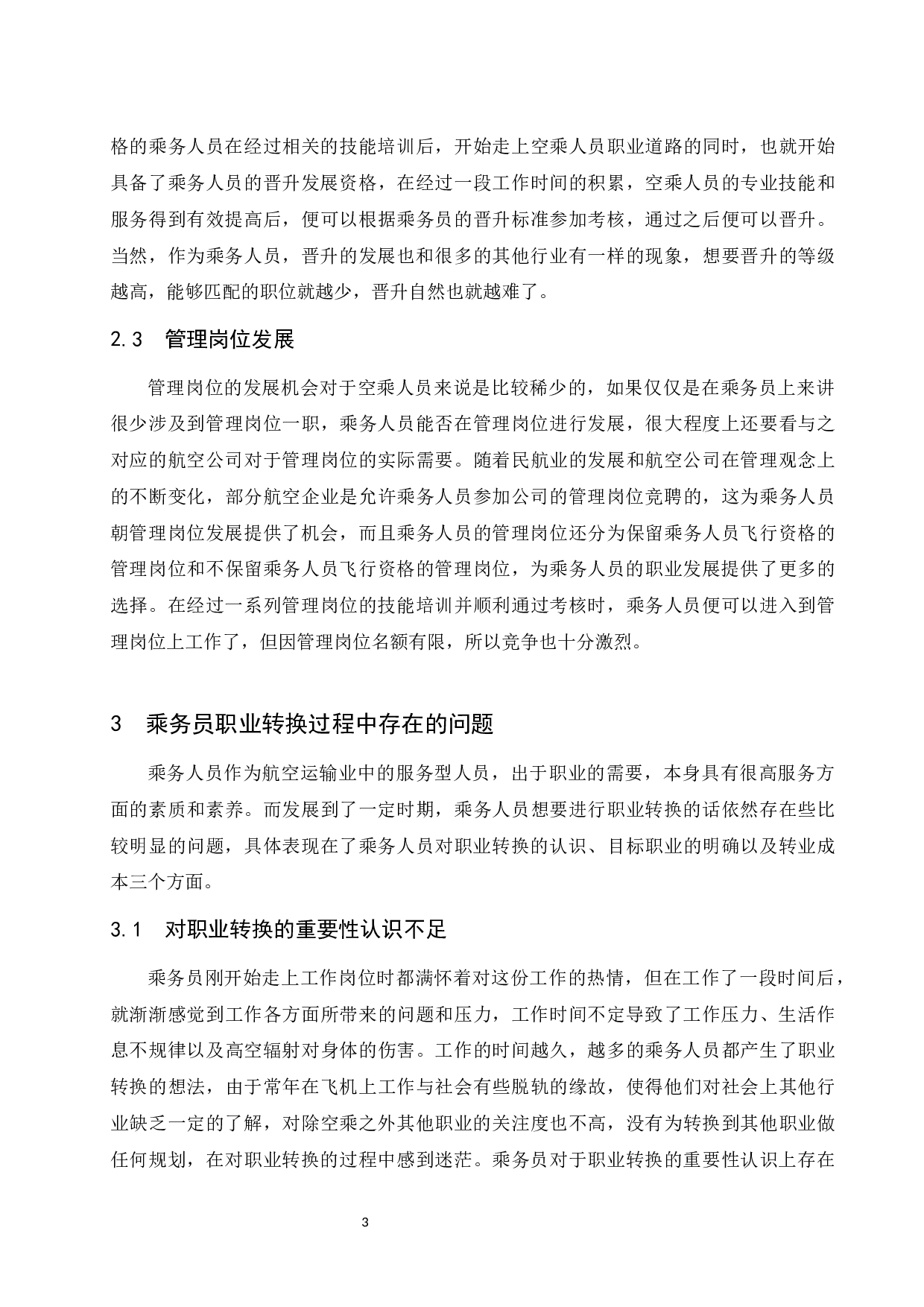 乘务人员职业生涯规划&mdash;职业转换与再就业研究-9022字.docx 第7页