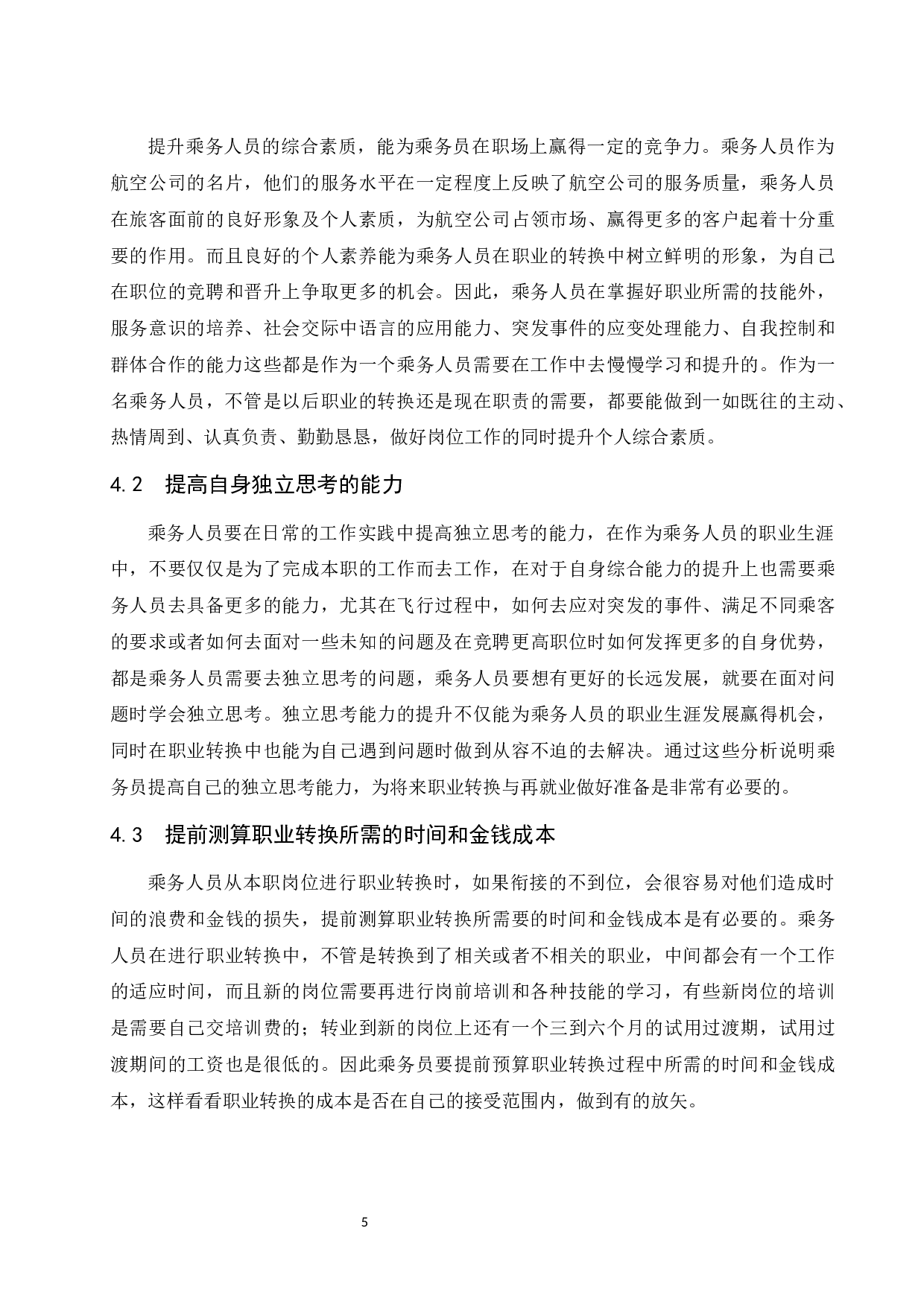 乘务人员职业生涯规划&mdash;职业转换与再就业研究-9022字.docx 第9页