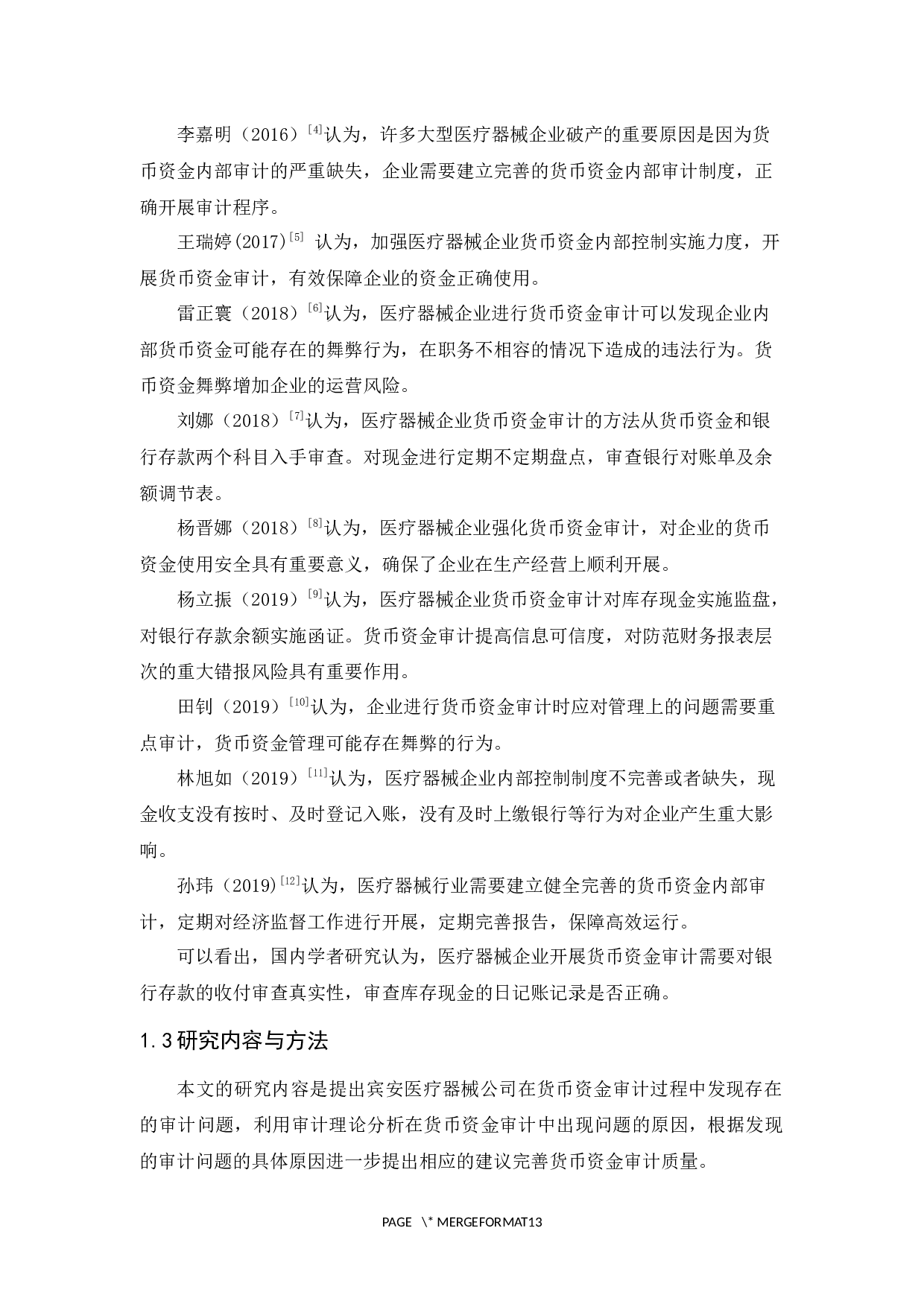 宾安医疗器械公司货币资金审计研究-9609字.docx 第6页
