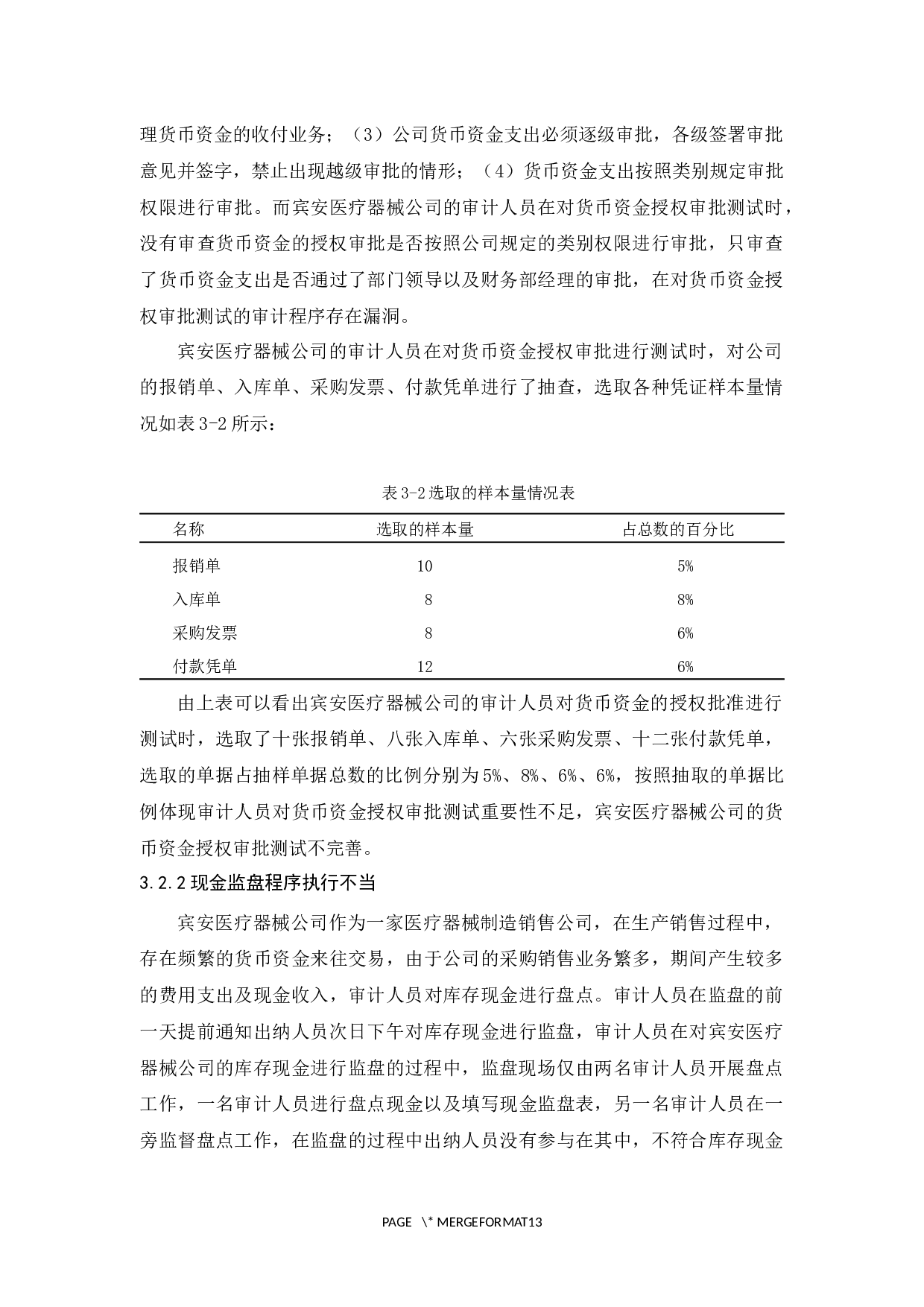 宾安医疗器械公司货币资金审计研究-9609字.docx 第10页