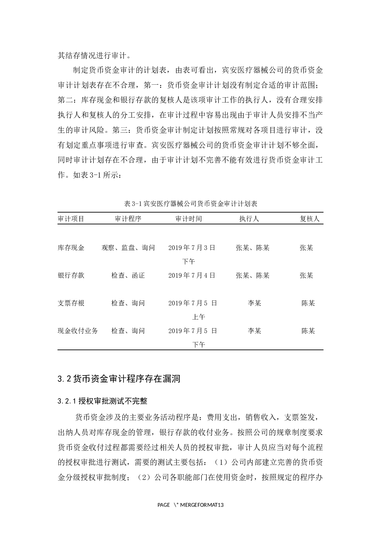 宾安医疗器械公司货币资金审计研究-9609字.docx 第9页