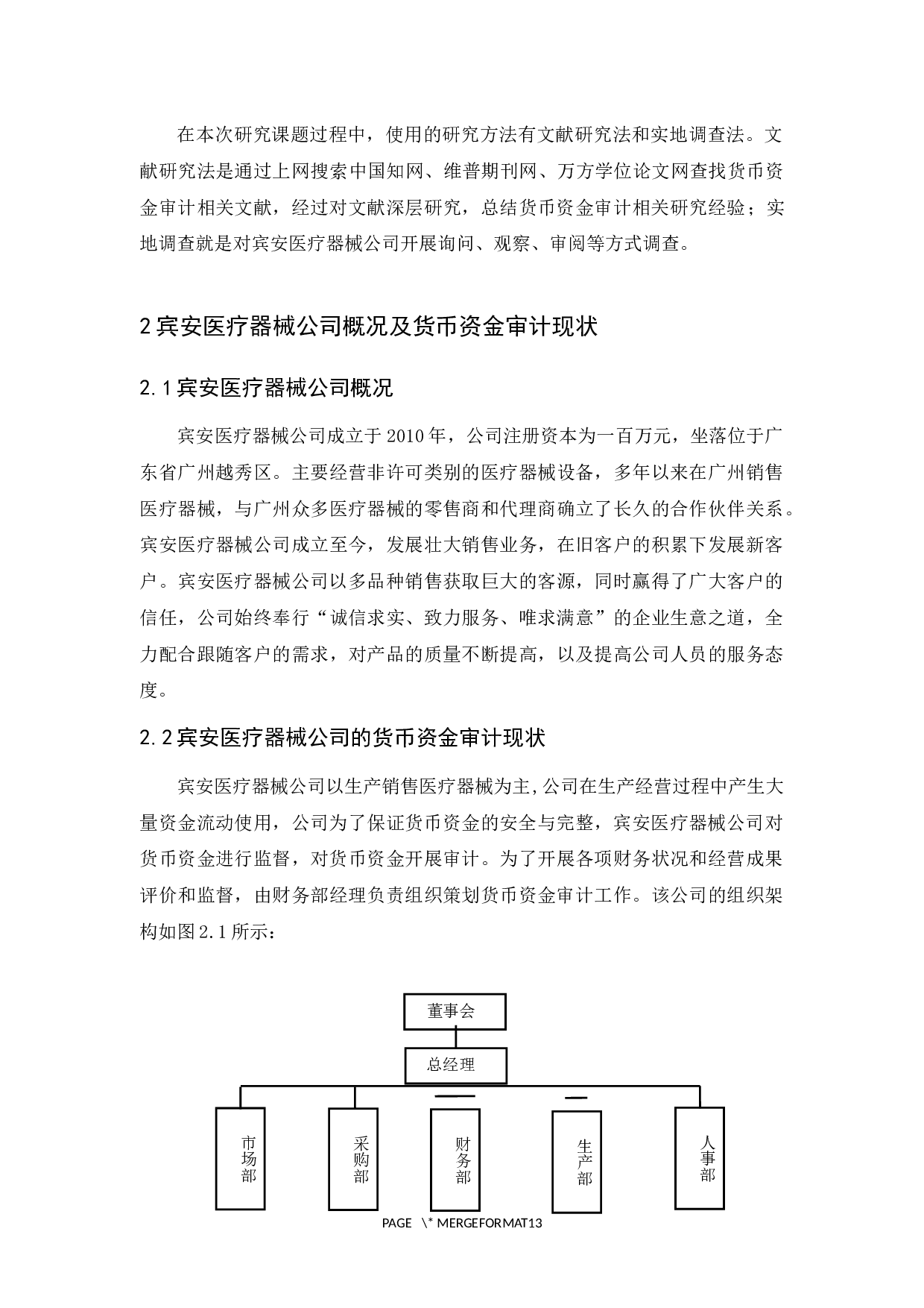 宾安医疗器械公司货币资金审计研究-9609字.docx 第7页
