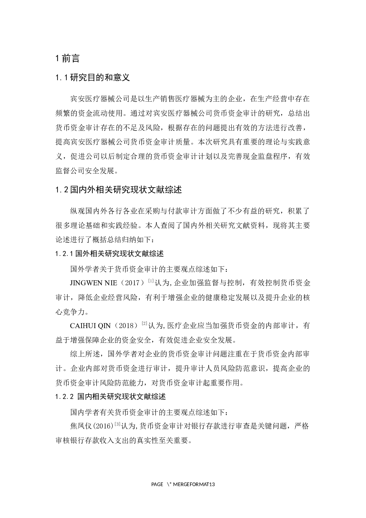 宾安医疗器械公司货币资金审计研究-9609字.docx 第5页
