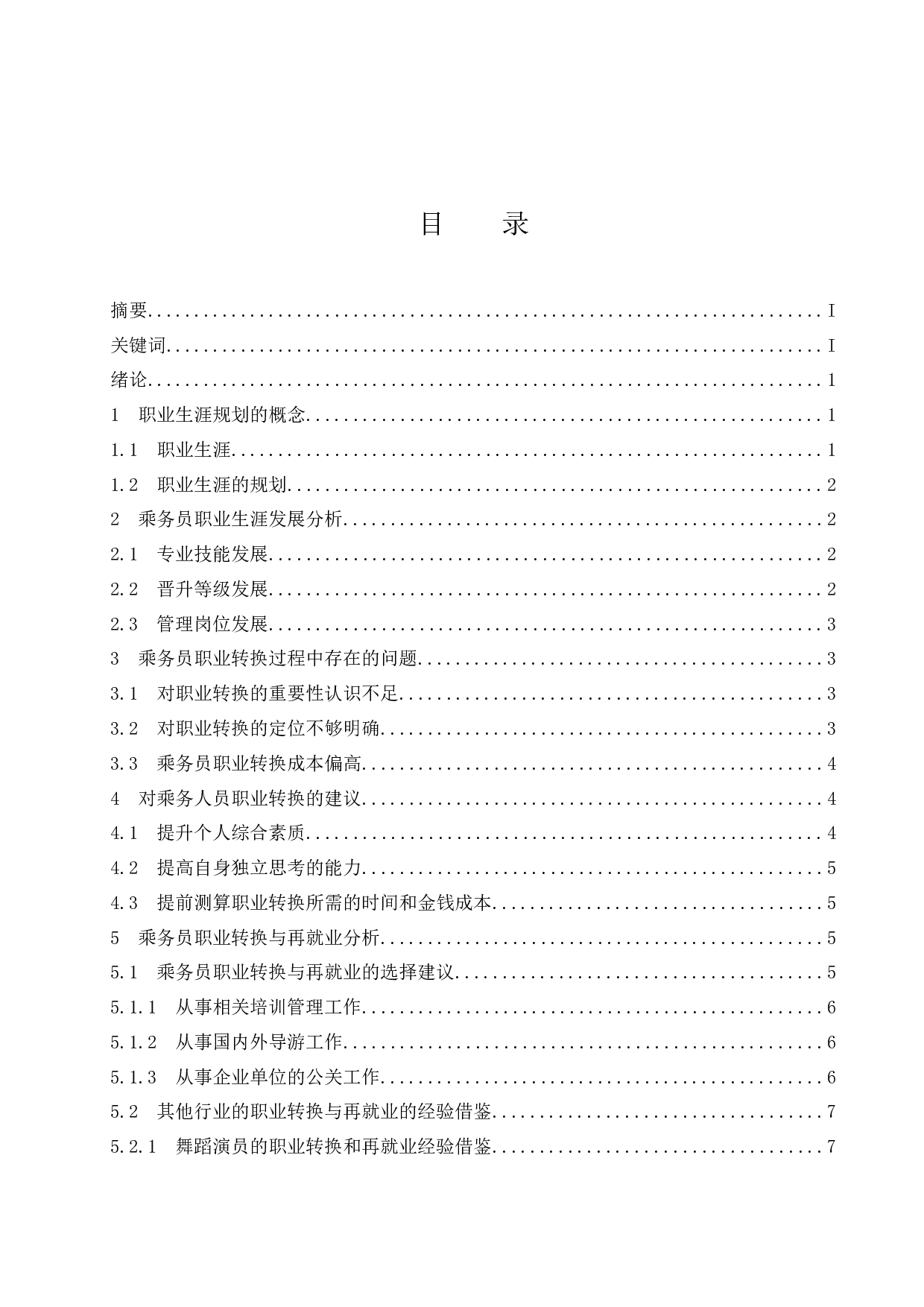 乘务人员职业生涯规划&mdash;职业转换与再就业研究-9022字.docx 第1页