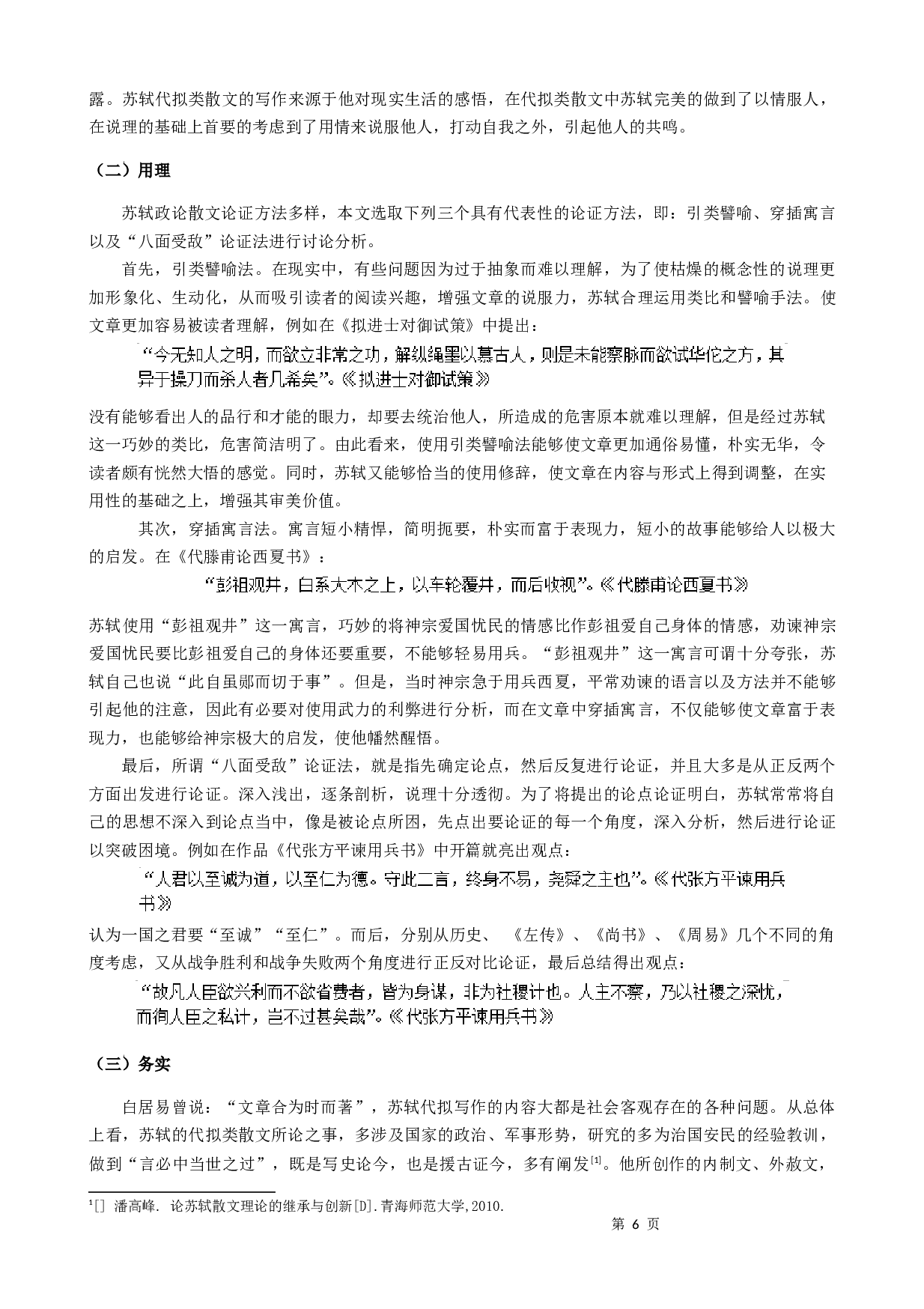 苏轼代拟类散文探析-9114字.docx 第8页