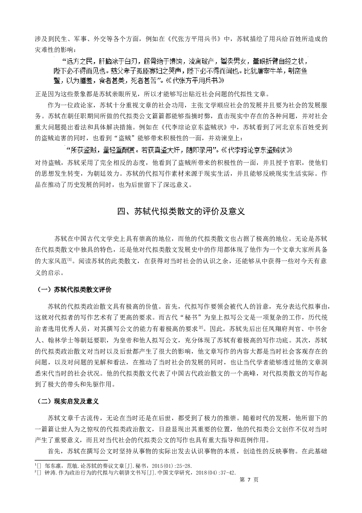 苏轼代拟类散文探析-9114字.docx 第9页