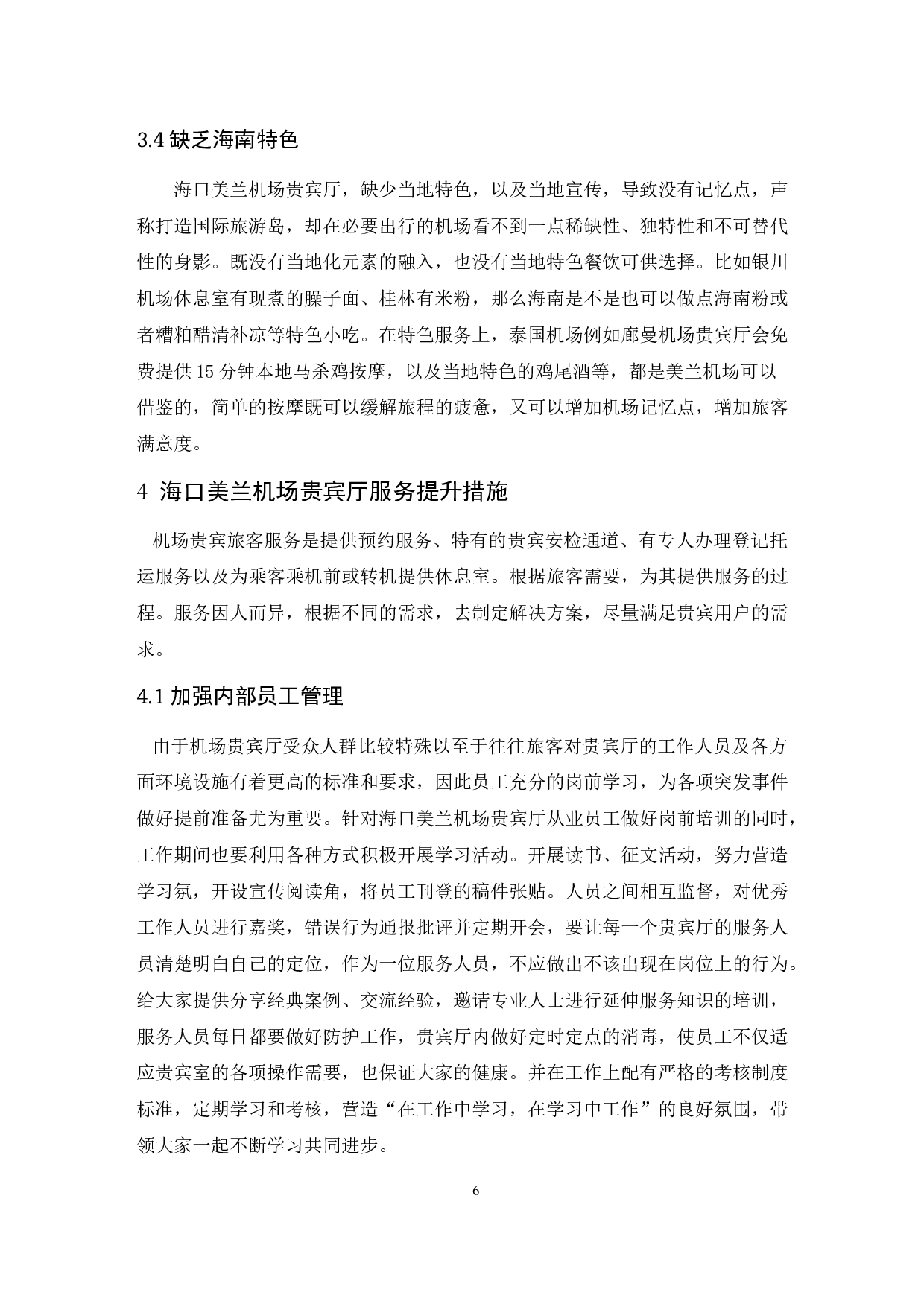 海口美兰机场贵宾厅服务提升研究-8053字.docx 第9页