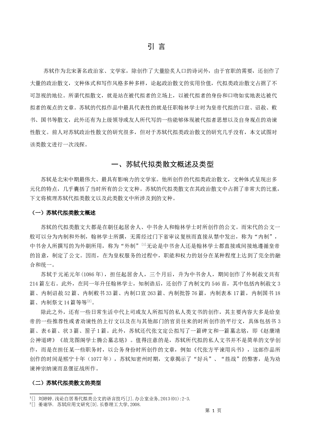 苏轼代拟类散文探析-9114字.docx 第3页