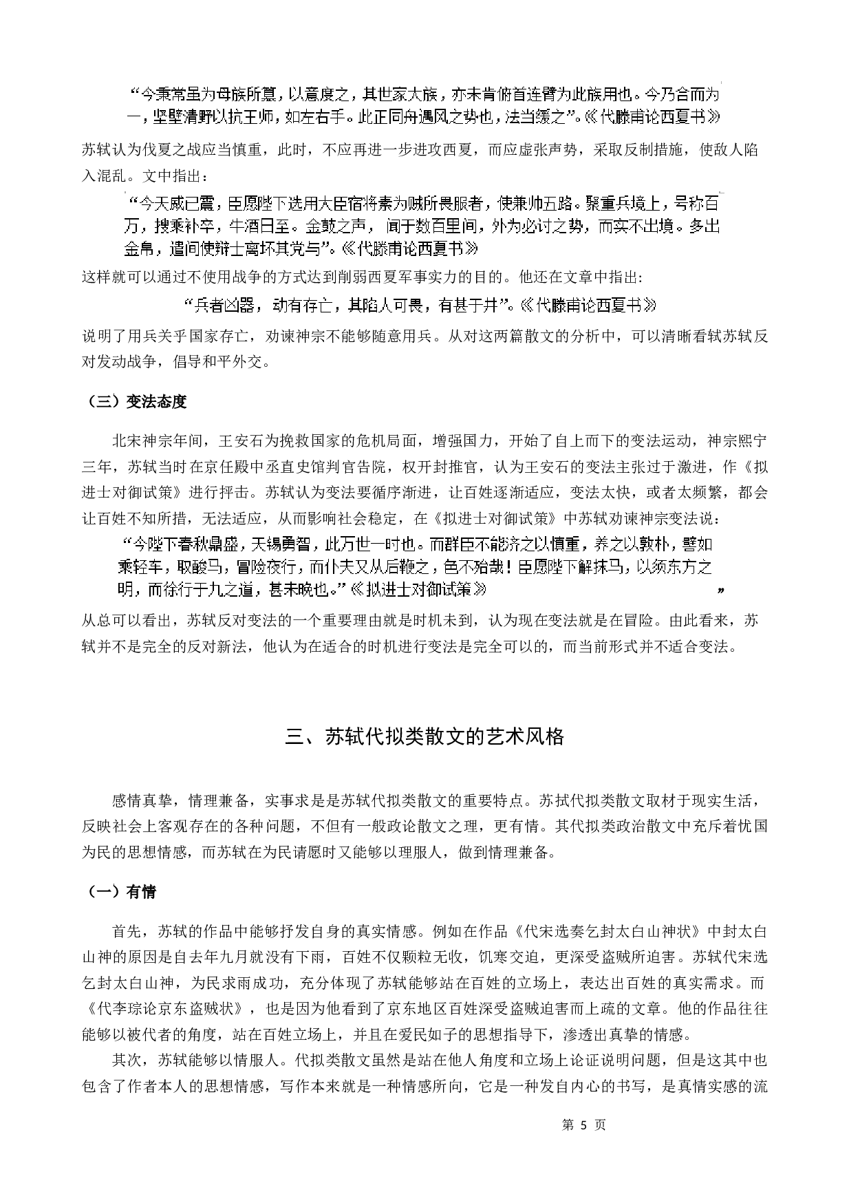 苏轼代拟类散文探析-9114字.docx 第7页