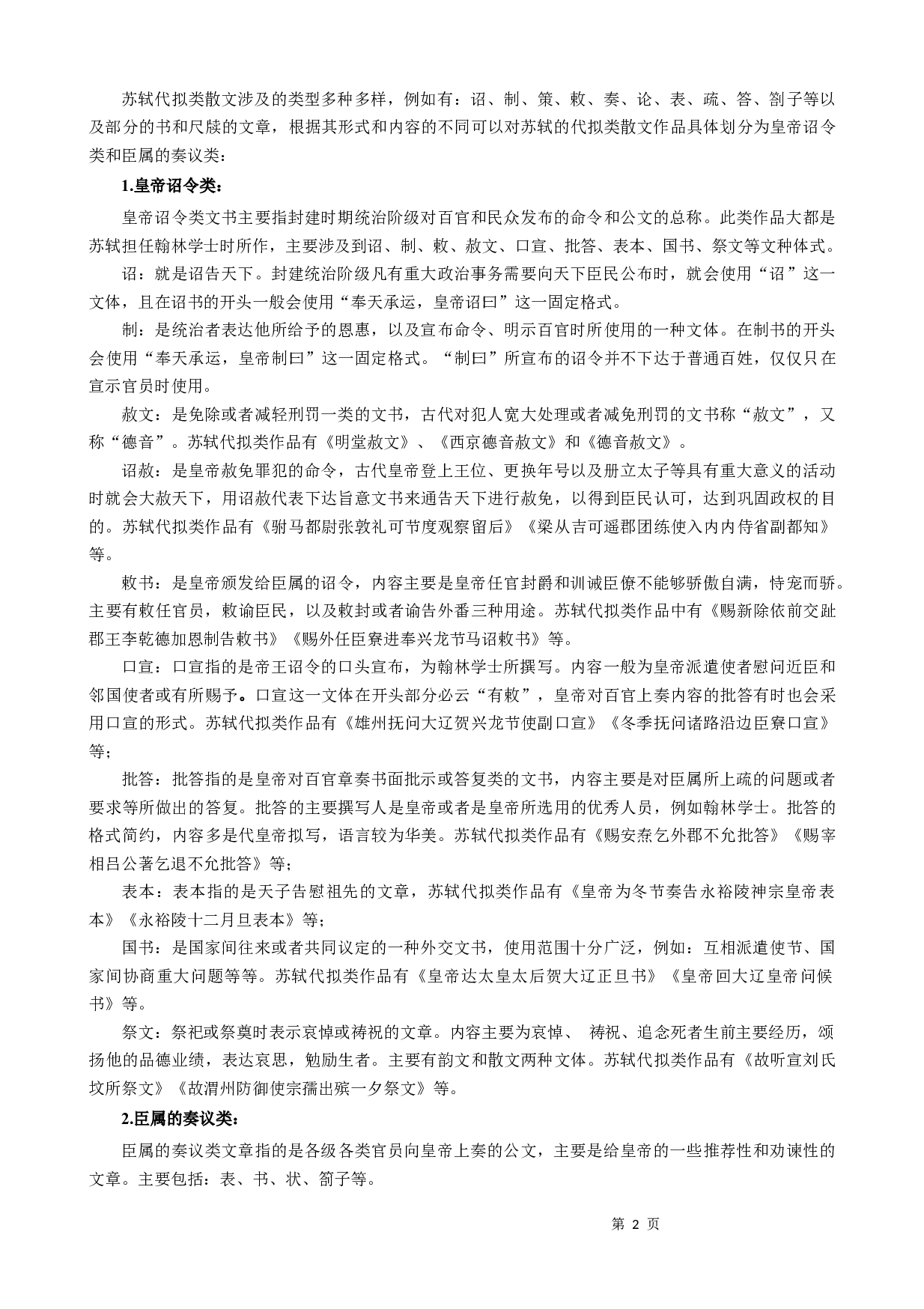 苏轼代拟类散文探析-9114字.docx 第4页