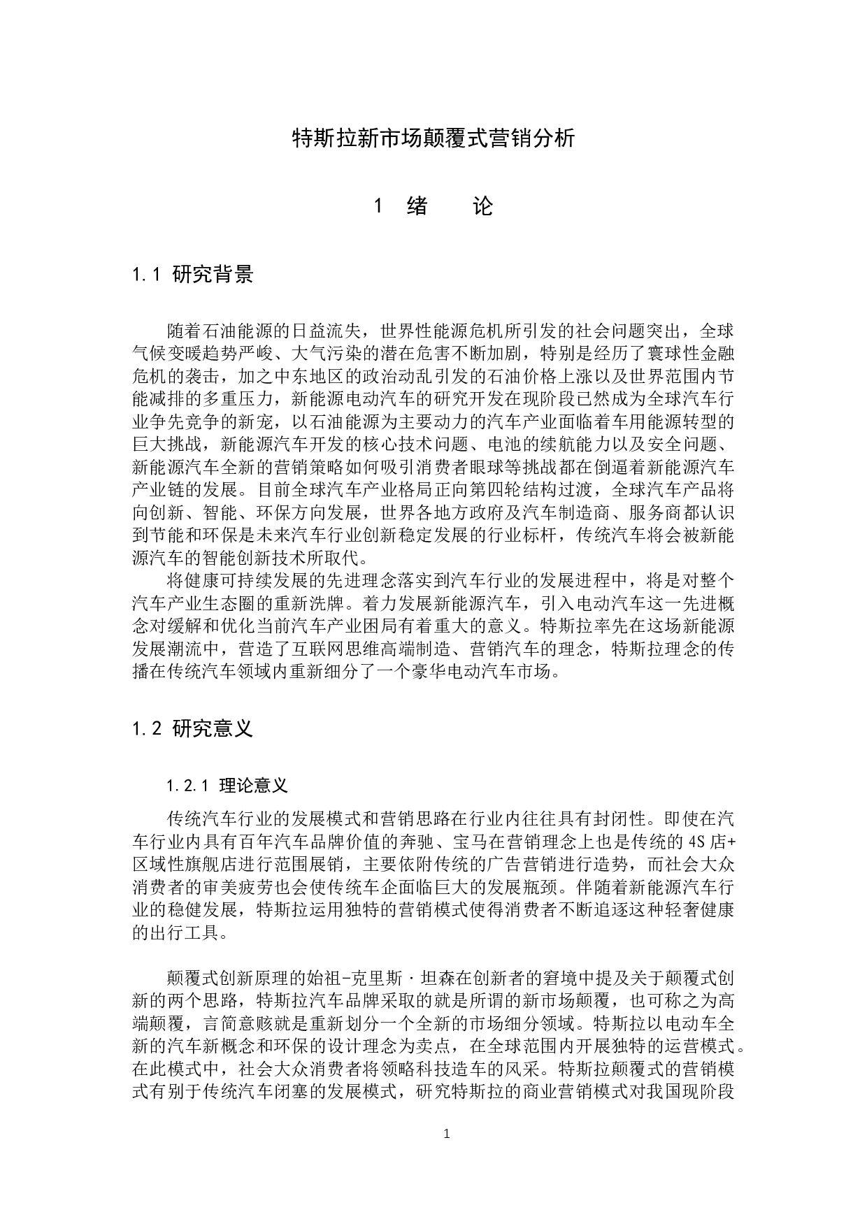 《特斯拉新市场颠覆式营销分析》-11477字.docx 第4页