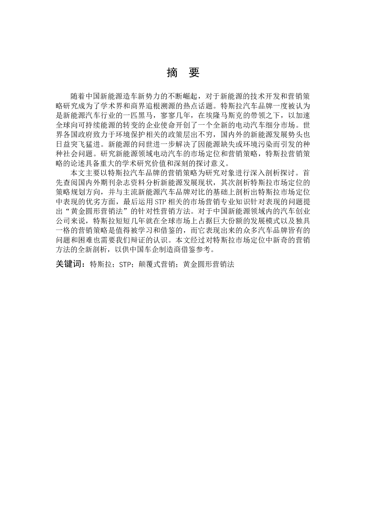 《特斯拉新市场颠覆式营销分析》-11477字.docx 第1页