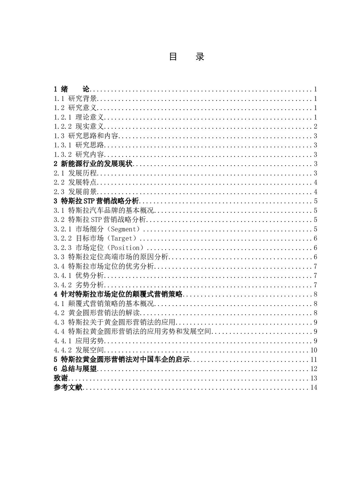 《特斯拉新市场颠覆式营销分析》-11477字.docx 第3页