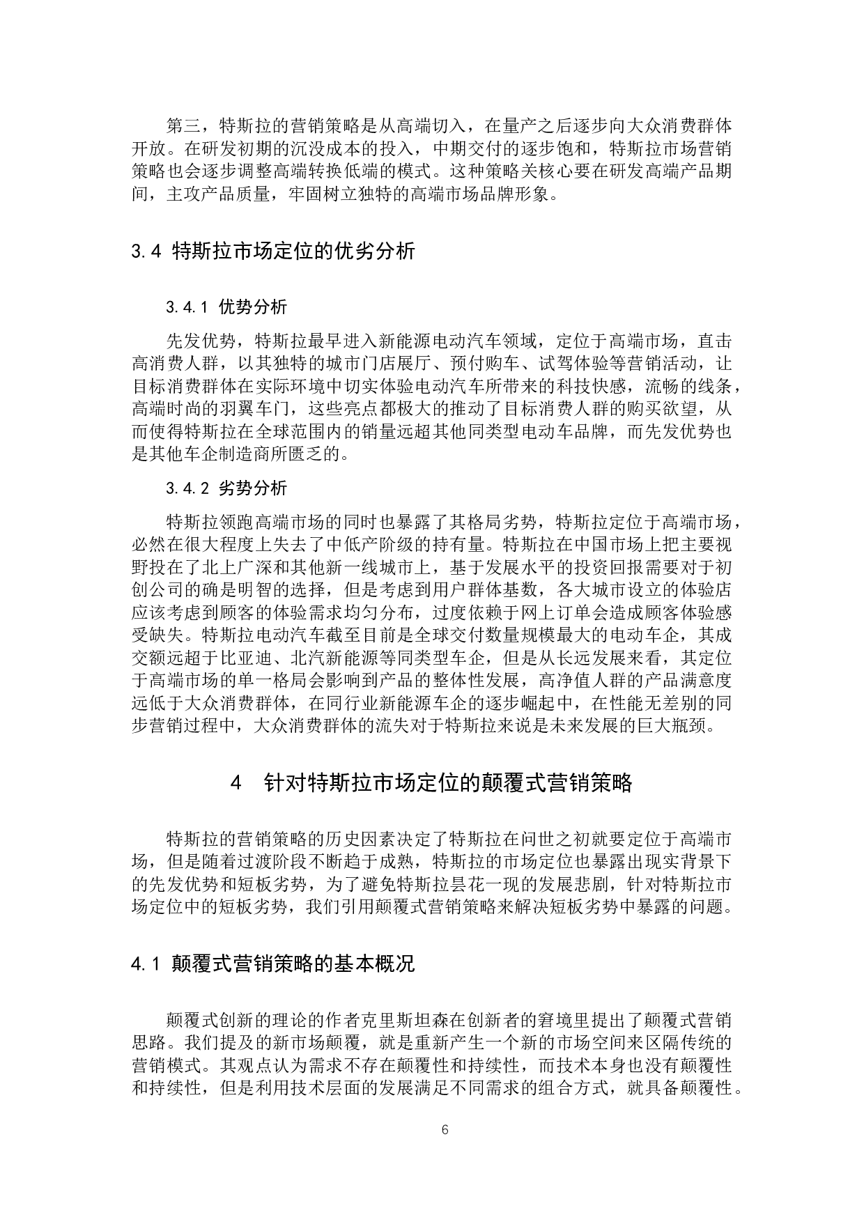 《特斯拉新市场颠覆式营销分析》-11477字.docx 第9页