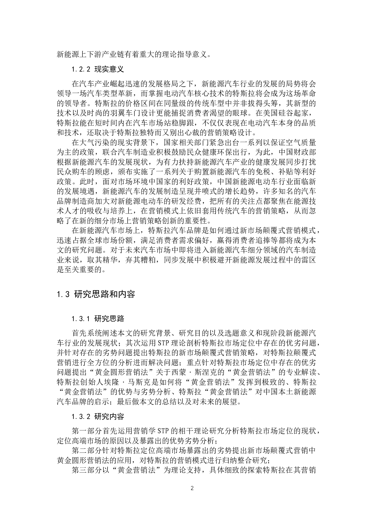 《特斯拉新市场颠覆式营销分析》-11477字.docx 第5页