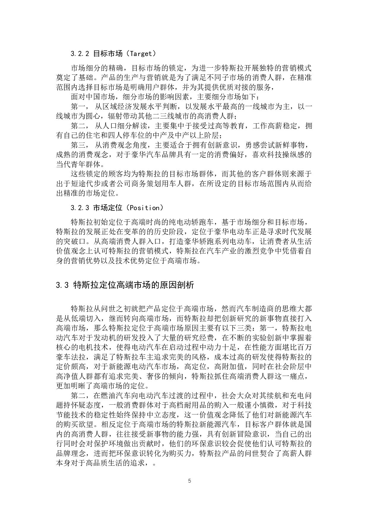 《特斯拉新市场颠覆式营销分析》-11477字.docx 第8页