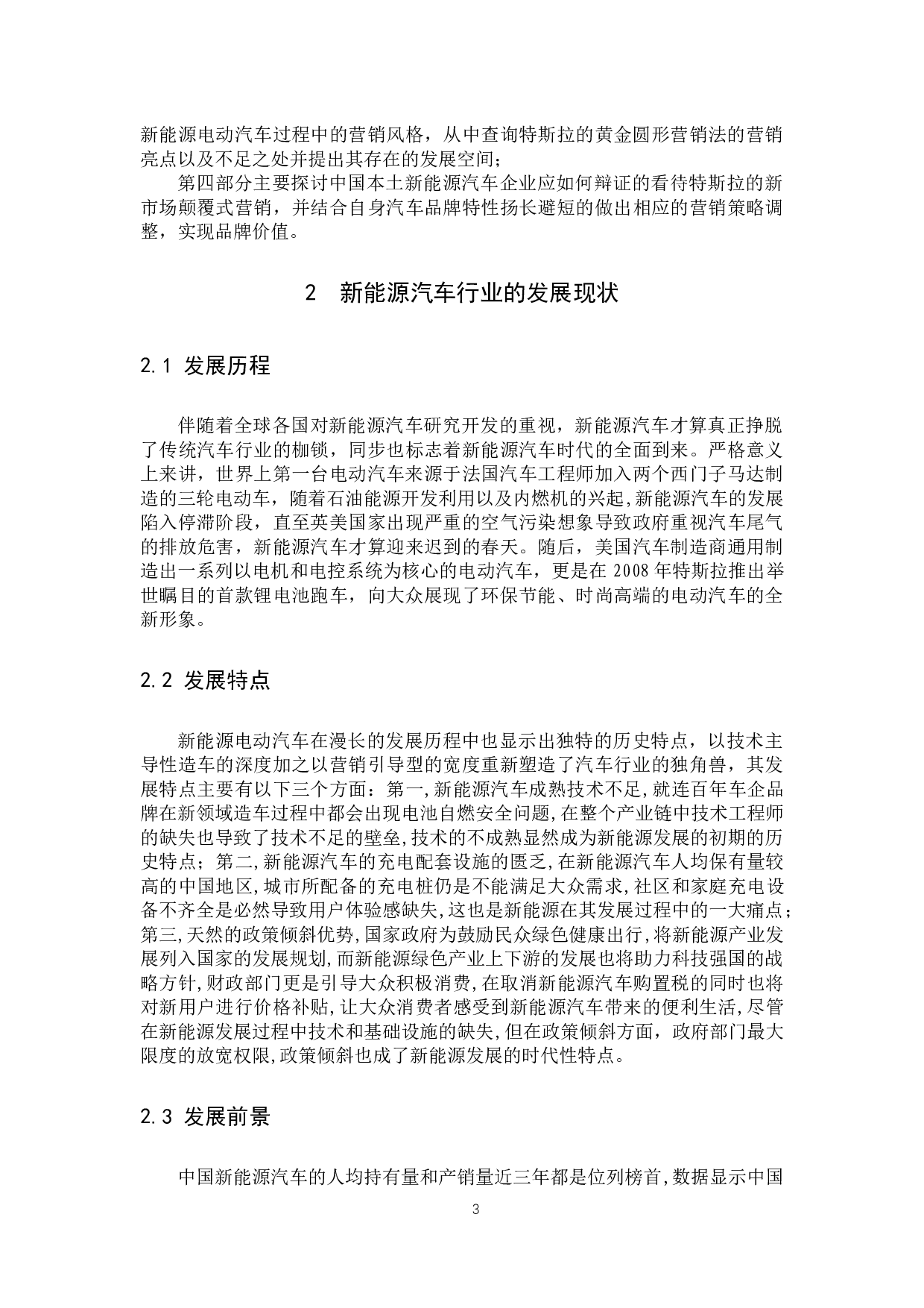 《特斯拉新市场颠覆式营销分析》-11477字.docx 第6页