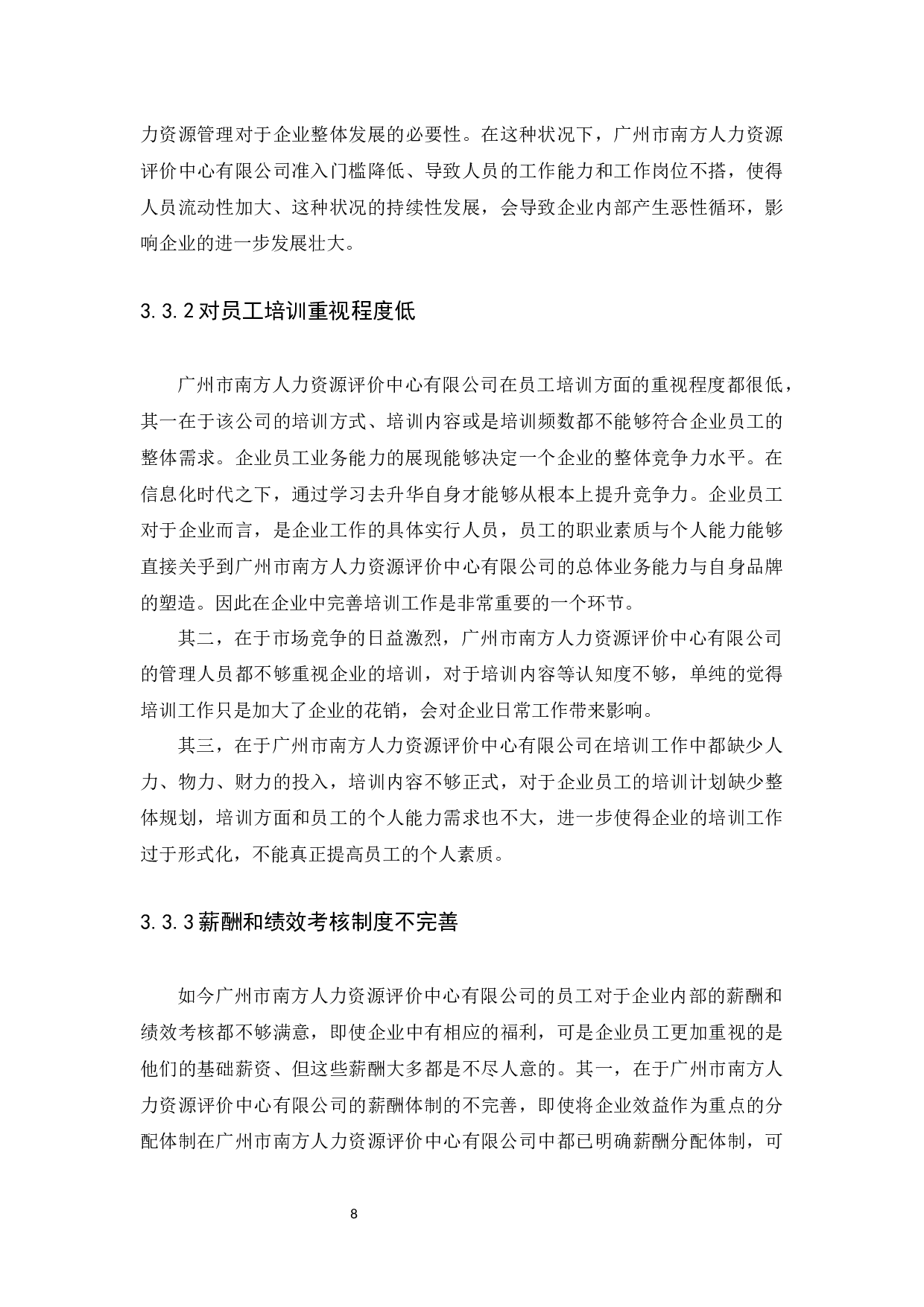 事业单位人才流失原因及对策分析以广州市南方人力资源评价中心有限公司为例-9721字.docx 第10页