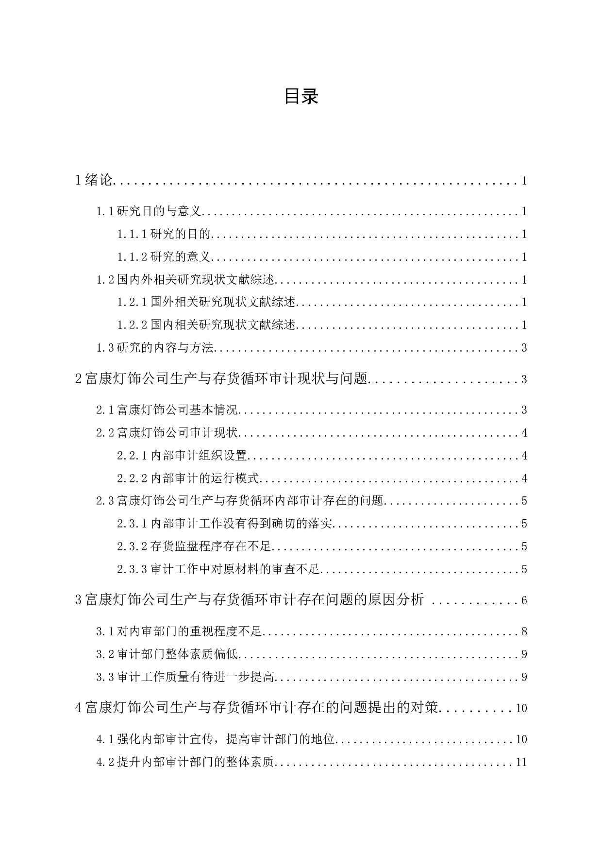 富康灯饰公司生产与存货循环内部审计研究-10422字.docx 第1页