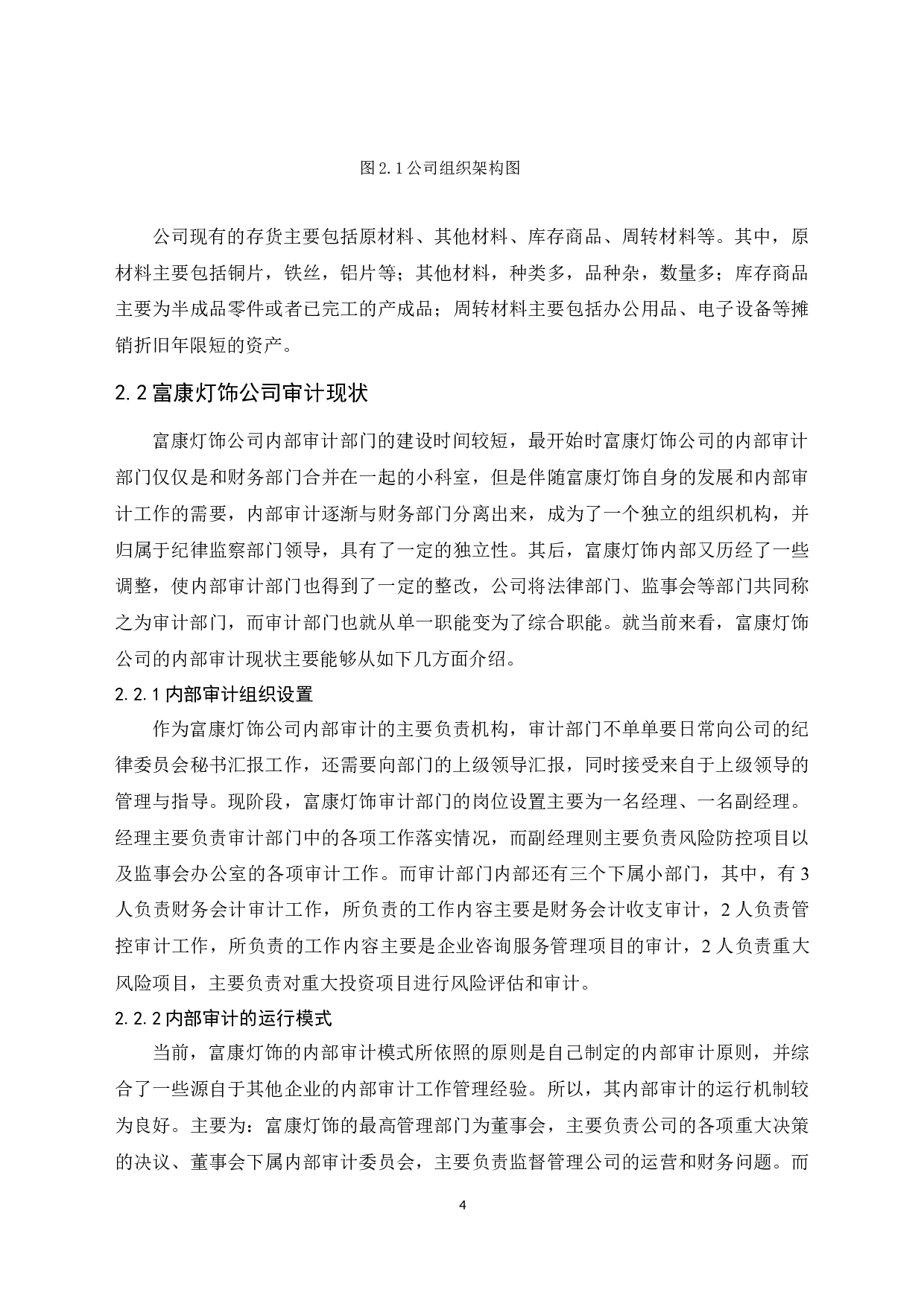 富康灯饰公司生产与存货循环内部审计研究-10422字.docx 第8页