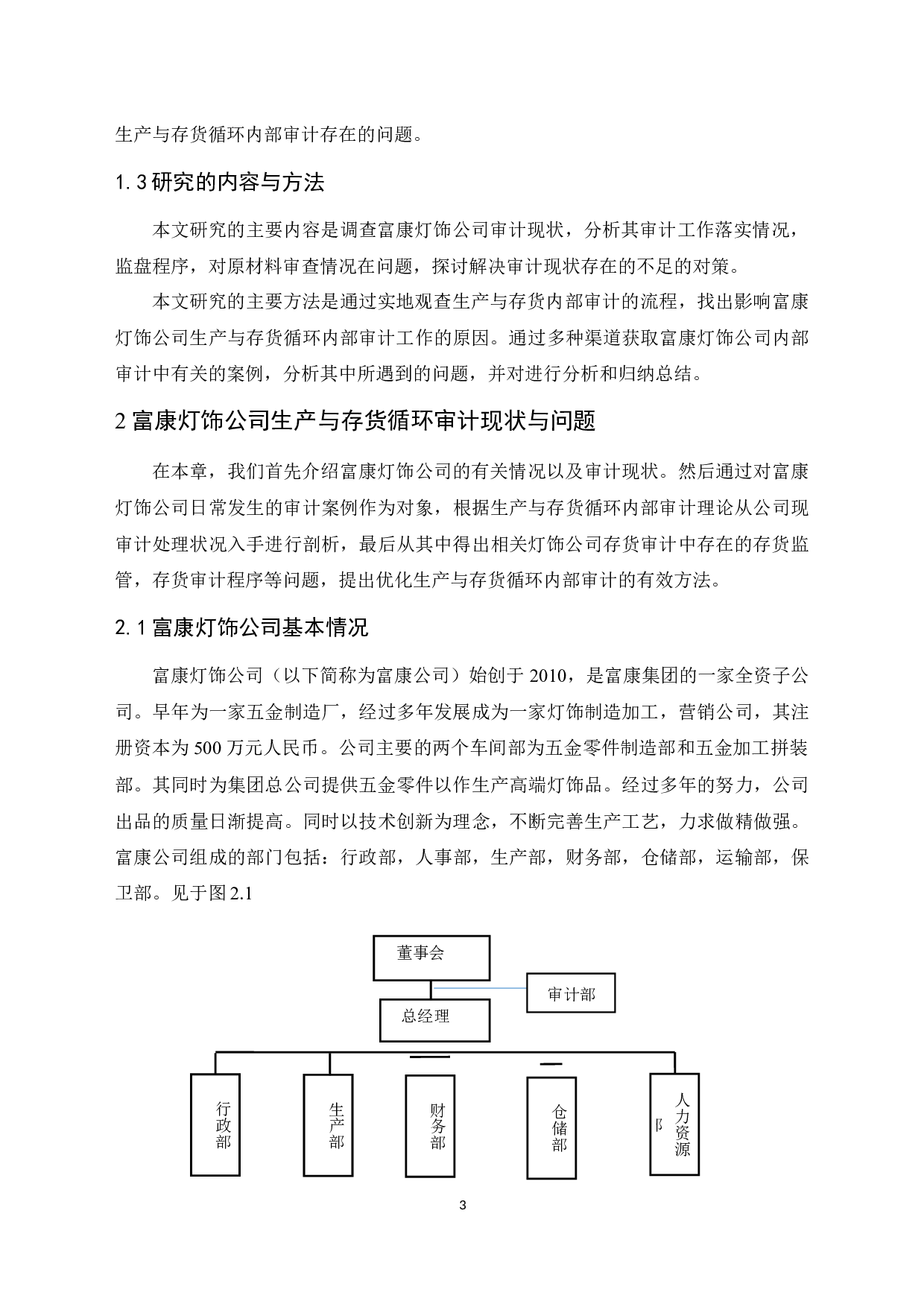 富康灯饰公司生产与存货循环内部审计研究-10422字.docx 第7页