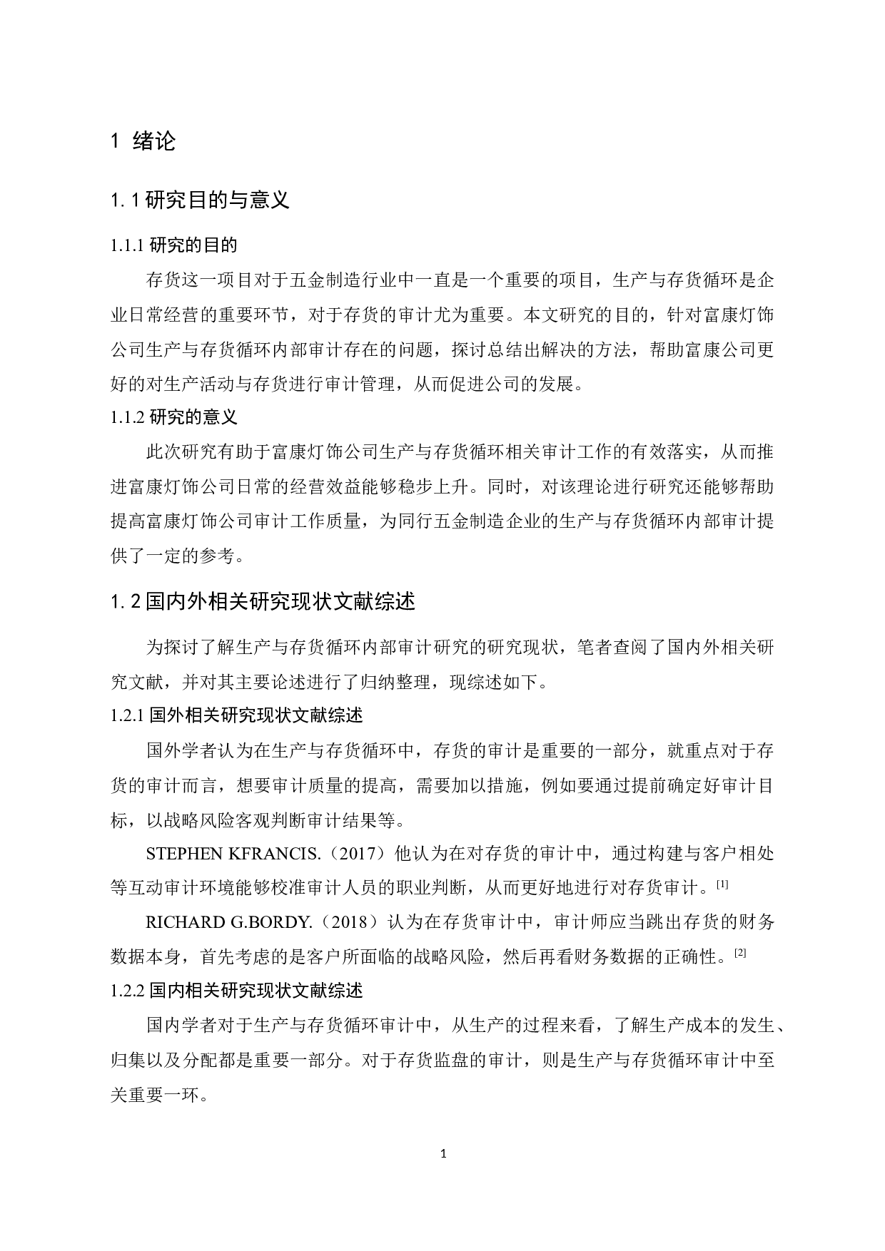 富康灯饰公司生产与存货循环内部审计研究-10422字.docx 第5页