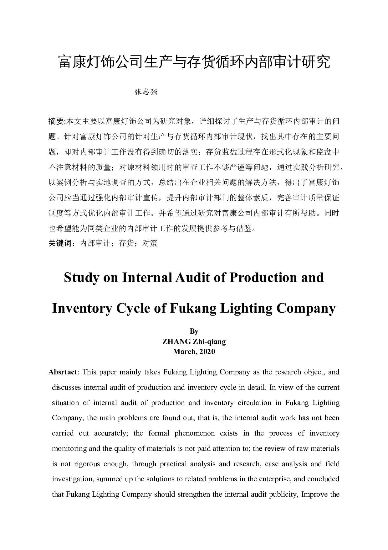 富康灯饰公司生产与存货循环内部审计研究-10422字.docx 第3页