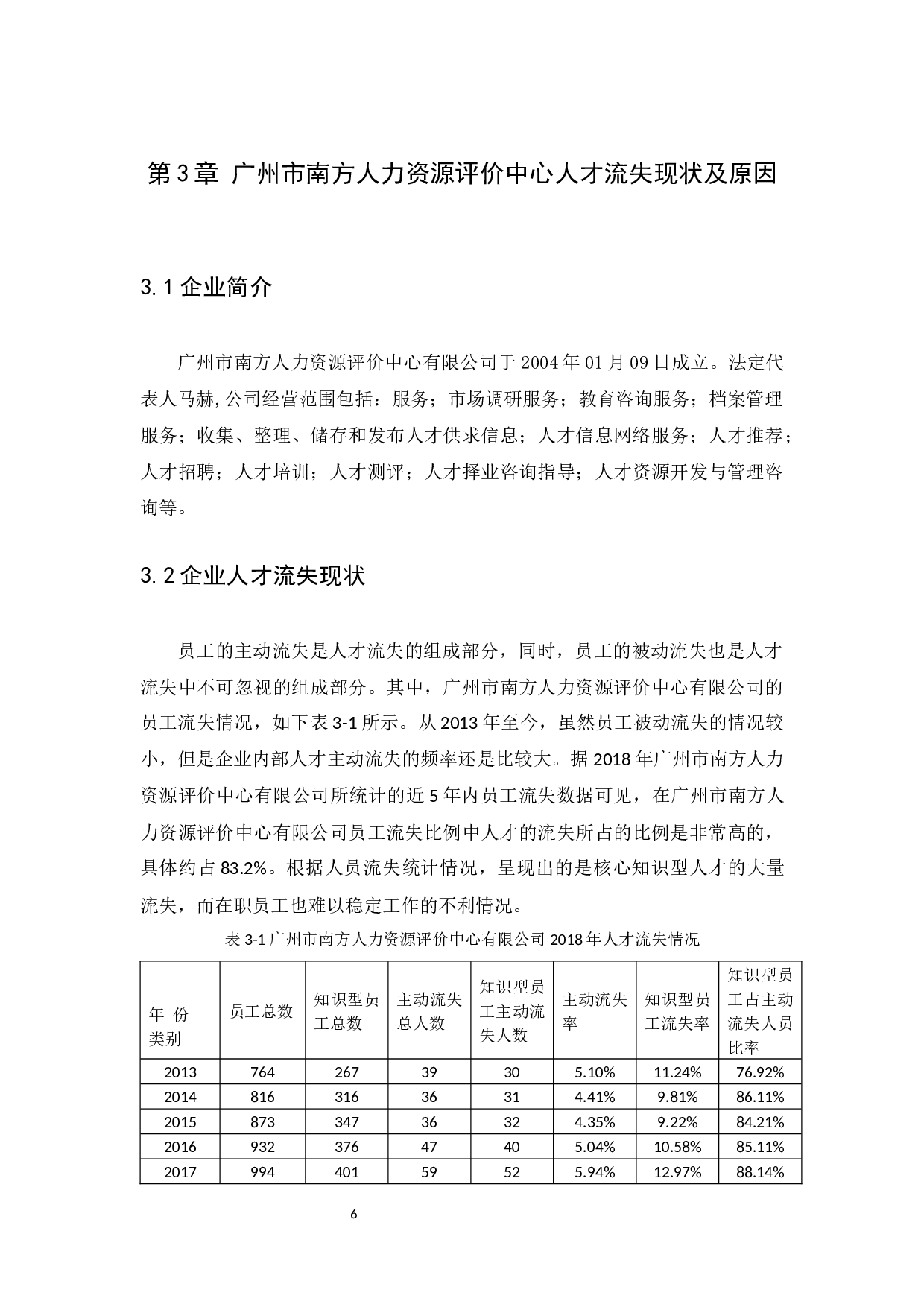 事业单位人才流失原因及对策分析以广州市南方人力资源评价中心有限公司为例-9721字.docx 第8页