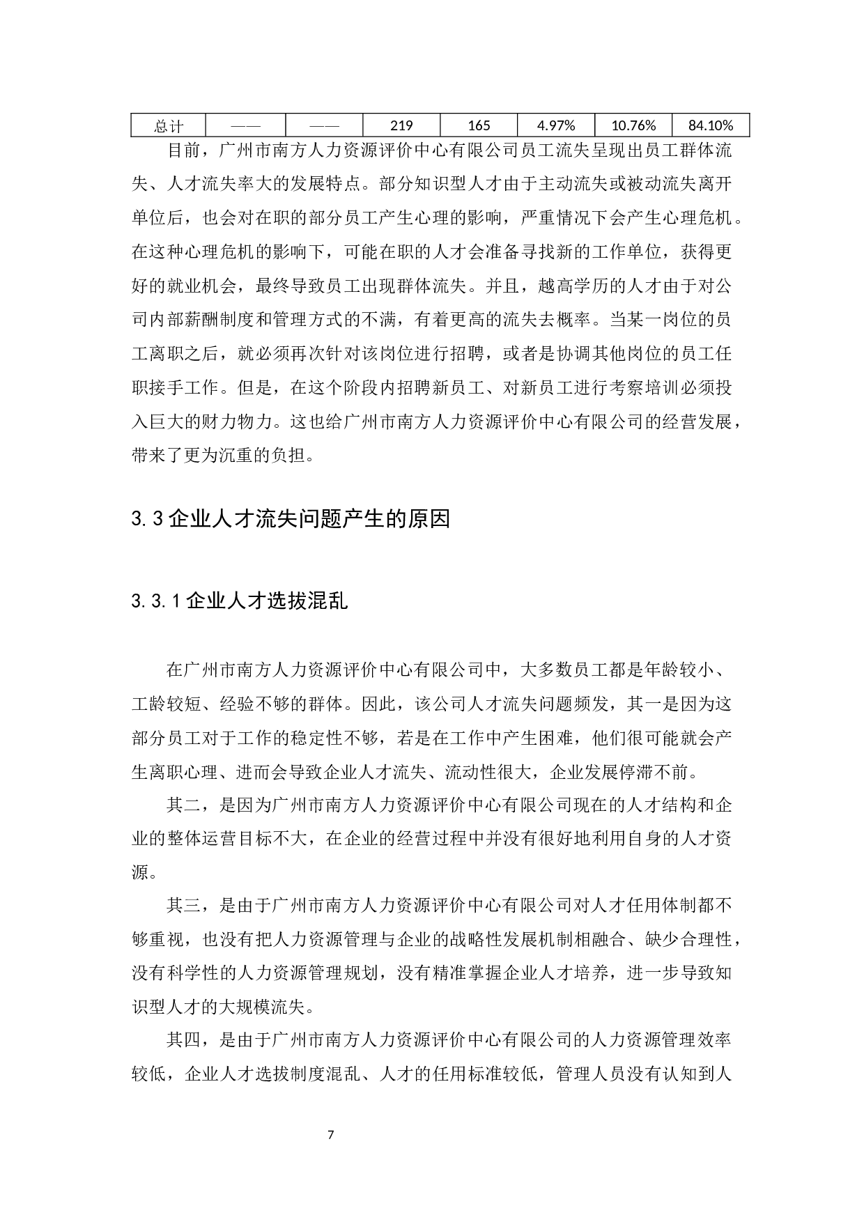 事业单位人才流失原因及对策分析以广州市南方人力资源评价中心有限公司为例-9721字.docx 第9页