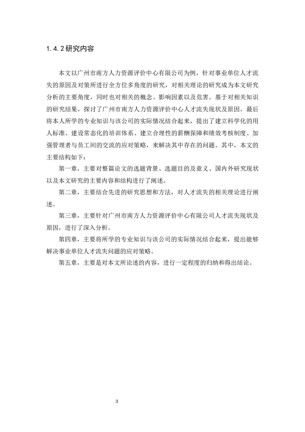 事业单位人才流失原因及对策分析以广州市南方人力资源评价中心有限公司为例-9721字.docx 第5页