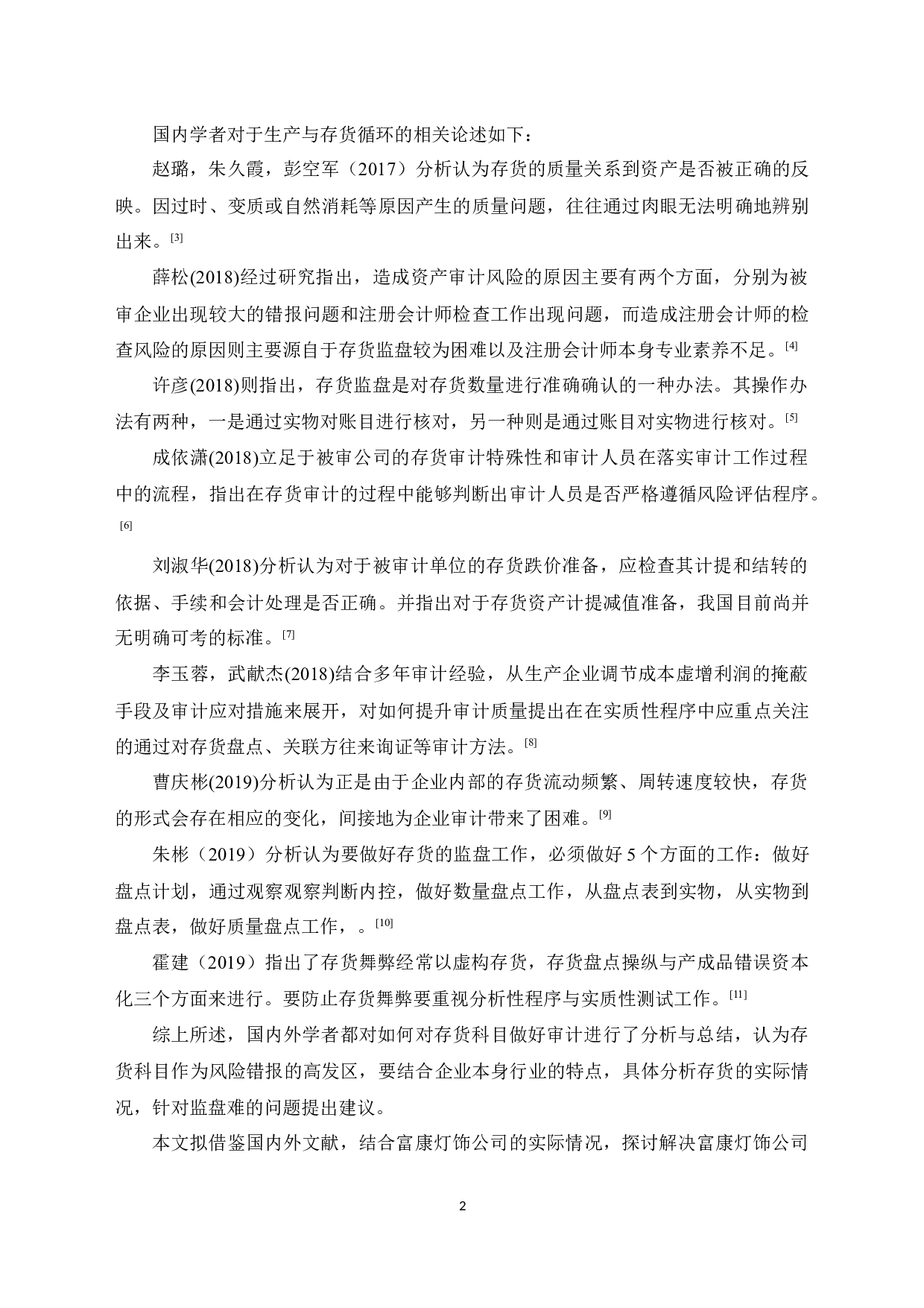 富康灯饰公司生产与存货循环内部审计研究-10422字.docx 第6页