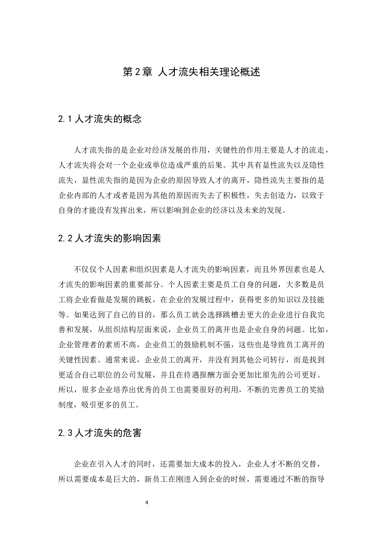 事业单位人才流失原因及对策分析以广州市南方人力资源评价中心有限公司为例-9721字.docx 第6页