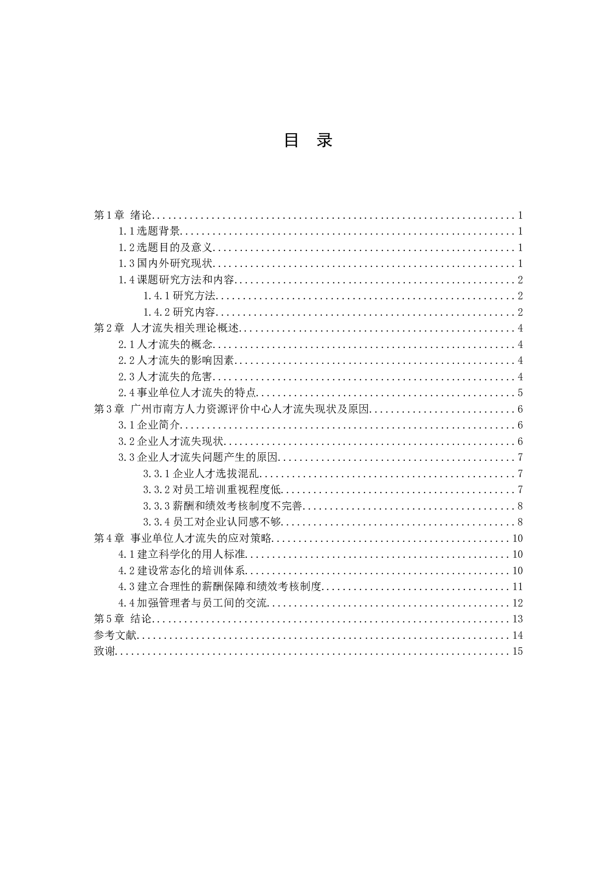 事业单位人才流失原因及对策分析以广州市南方人力资源评价中心有限公司为例-9721字.docx 第2页