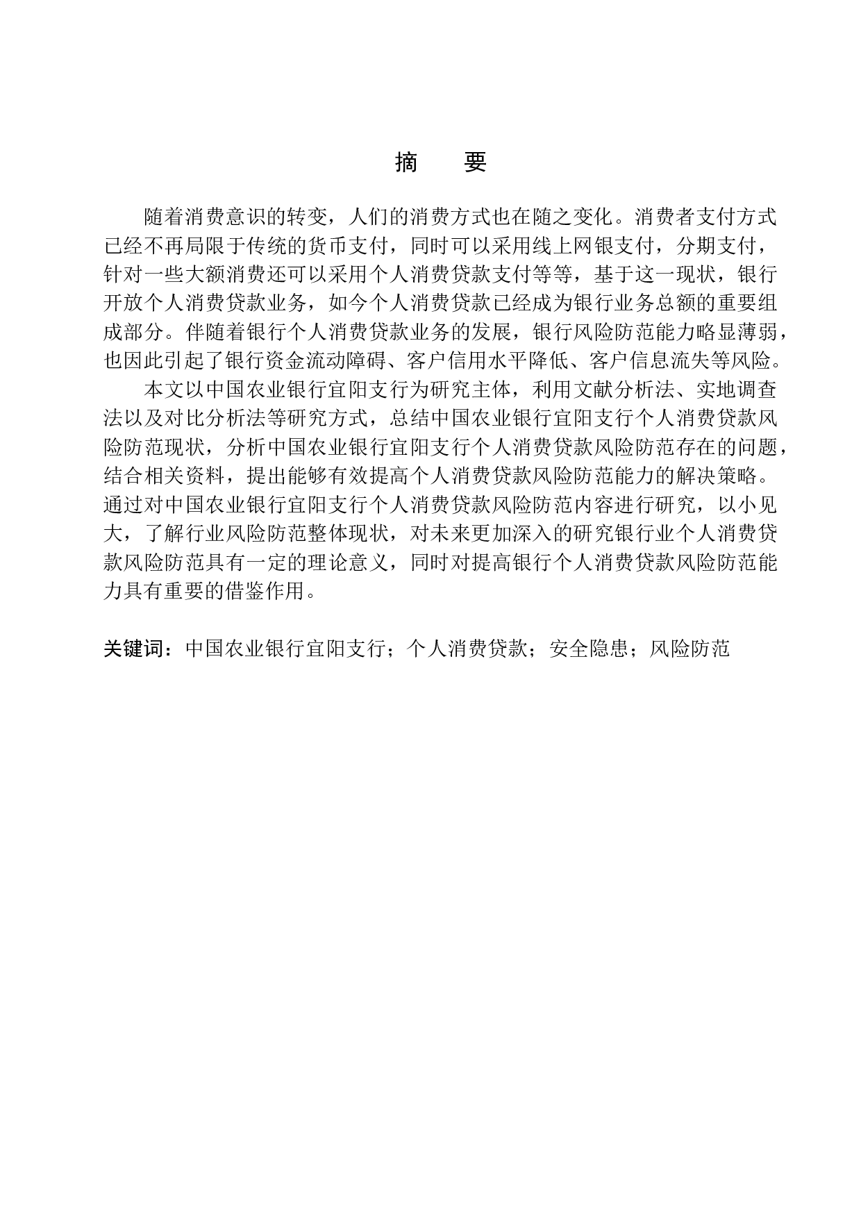 中国农业银行宜阳支行个人消费贷款风险防范分析-10832字.docx 第2页