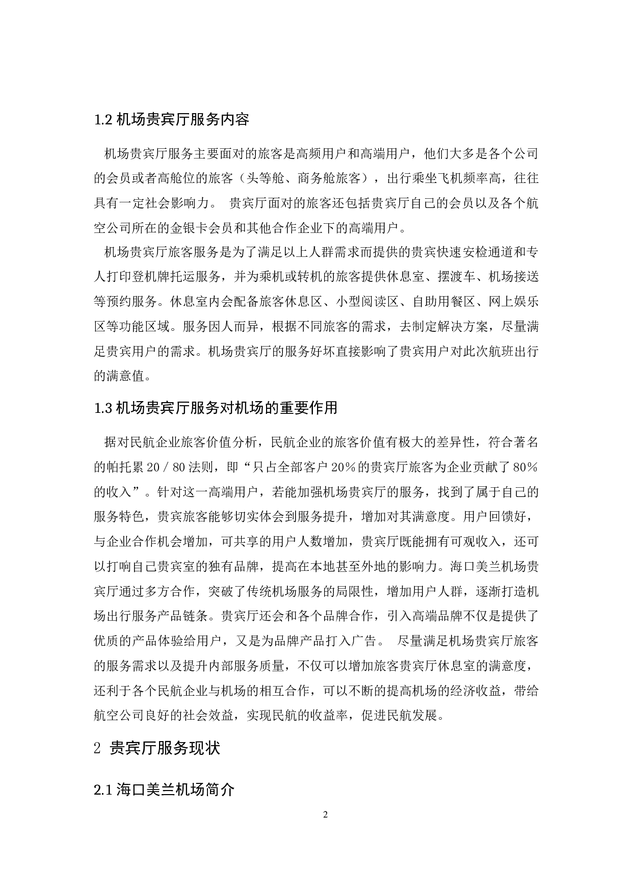 海口美兰机场贵宾厅服务提升研究.doc-8053字.docx 第5页