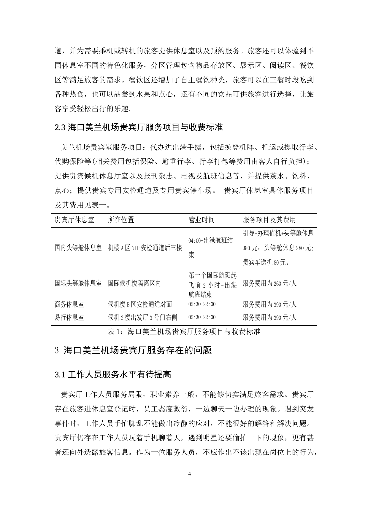 海口美兰机场贵宾厅服务提升研究.doc-8053字.docx 第7页