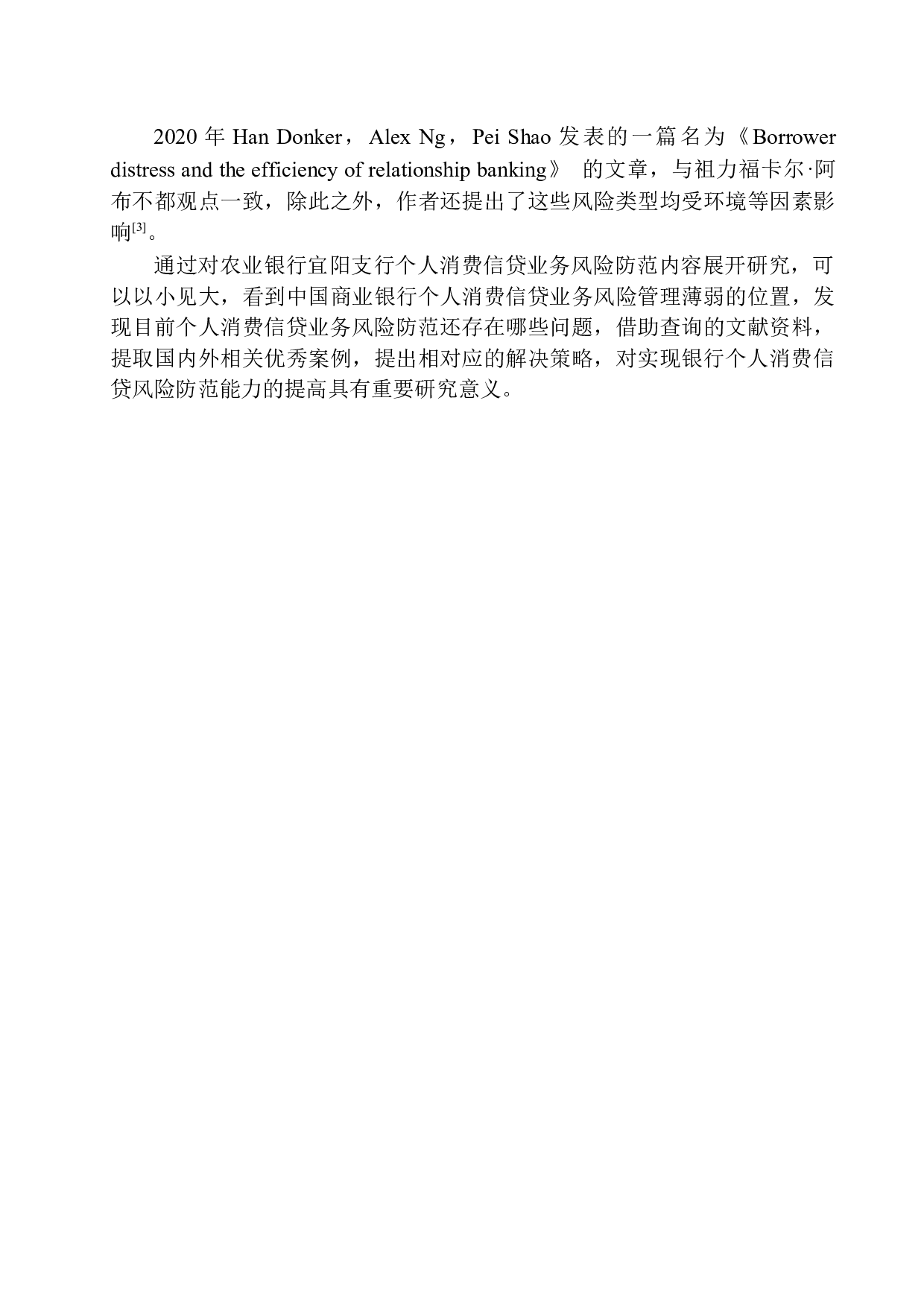 中国农业银行宜阳支行个人消费贷款风险防范分析-10832字.docx 第5页