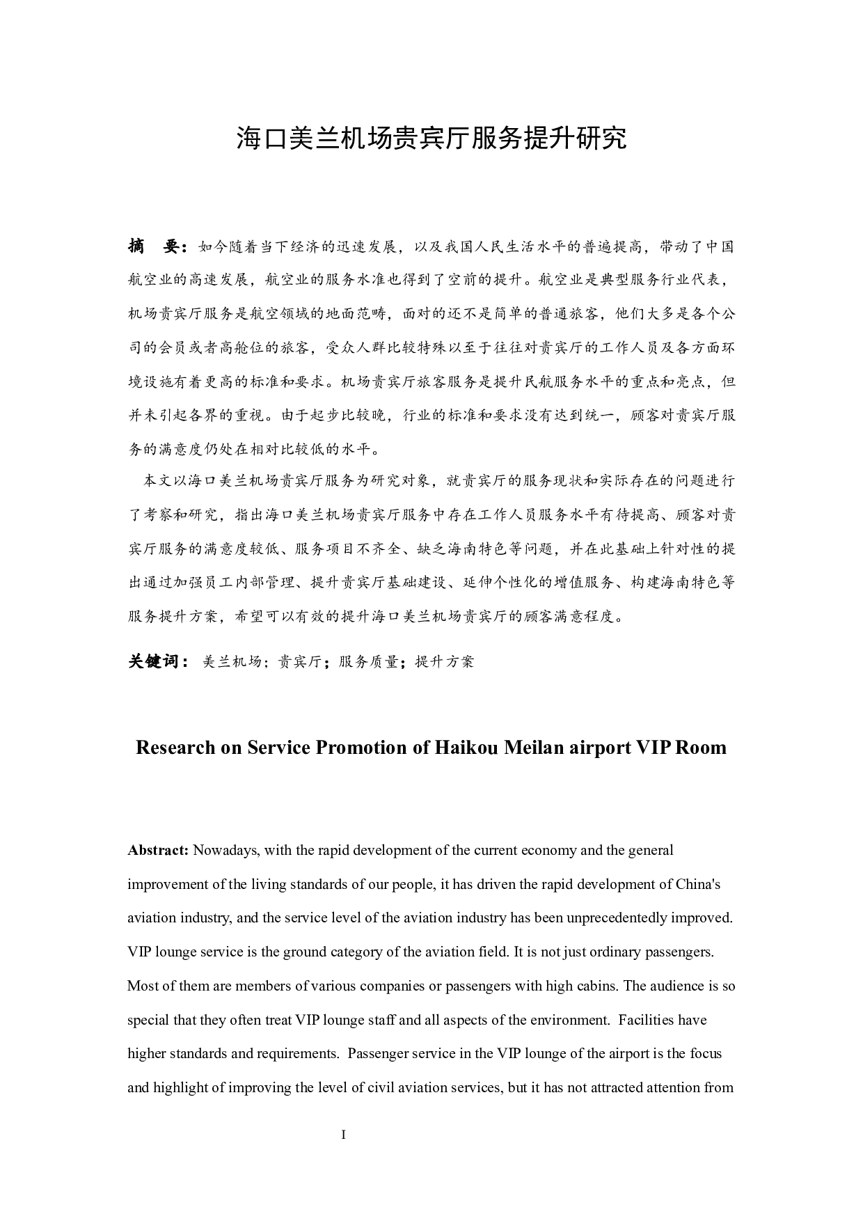 海口美兰机场贵宾厅服务提升研究.doc-8053字.docx 第2页