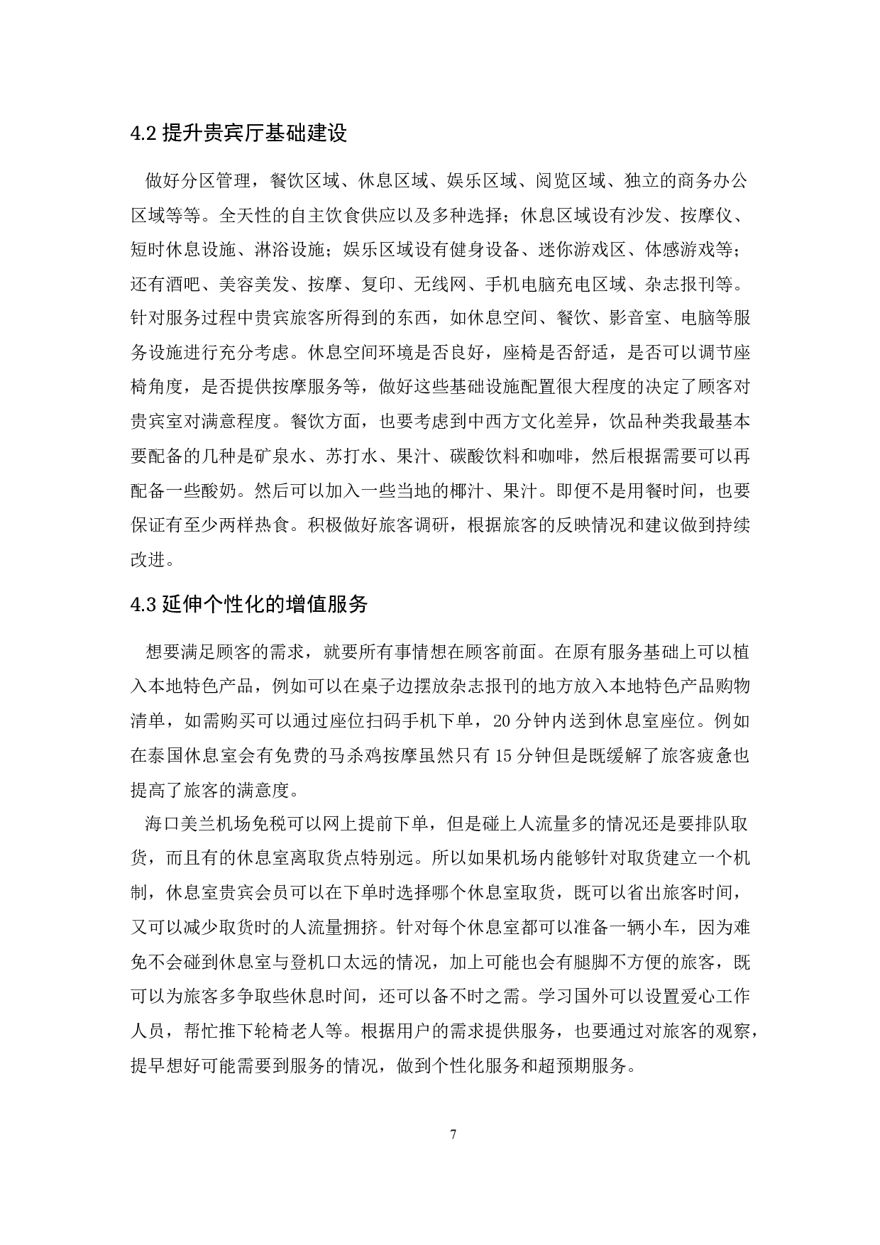 海口美兰机场贵宾厅服务提升研究.doc-8053字.docx 第10页