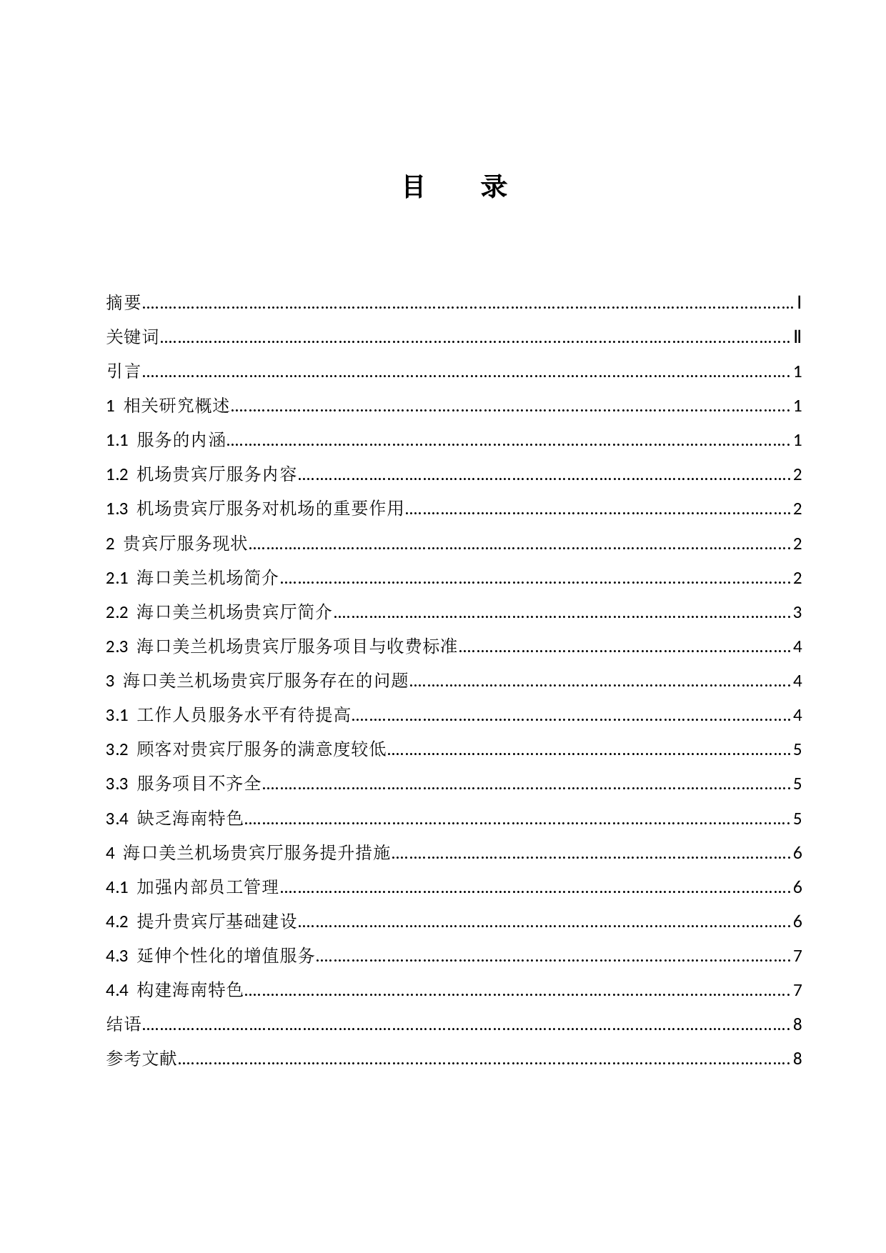 海口美兰机场贵宾厅服务提升研究.doc-8053字.docx 第1页