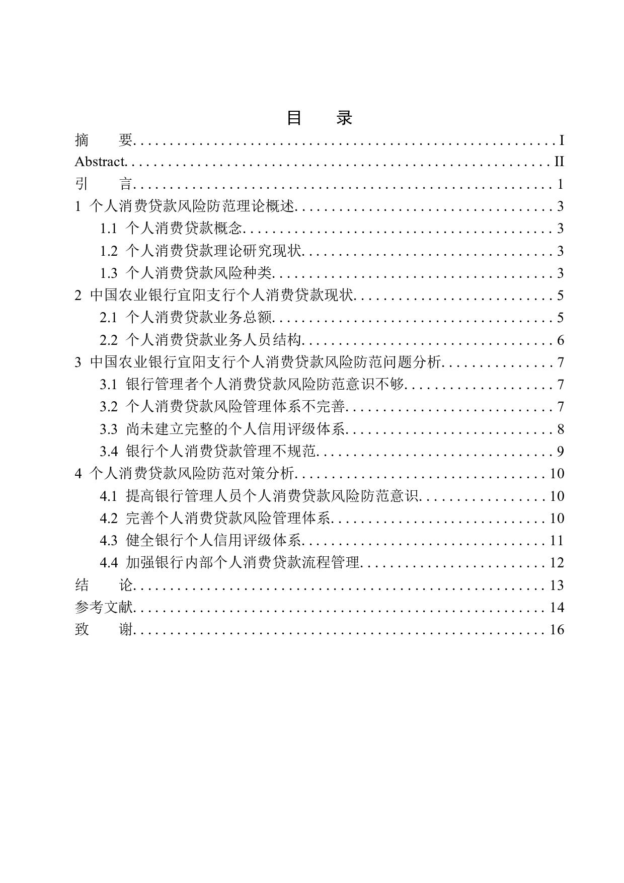 中国农业银行宜阳支行个人消费贷款风险防范分析-10832字.docx 第1页