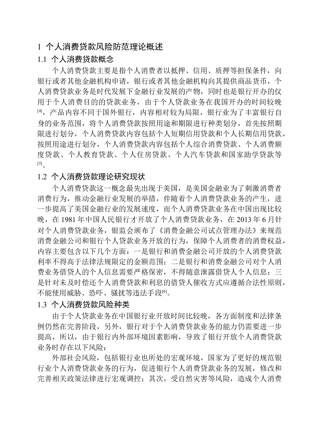 中国农业银行宜阳支行个人消费贷款风险防范分析-10832字.docx 第6页