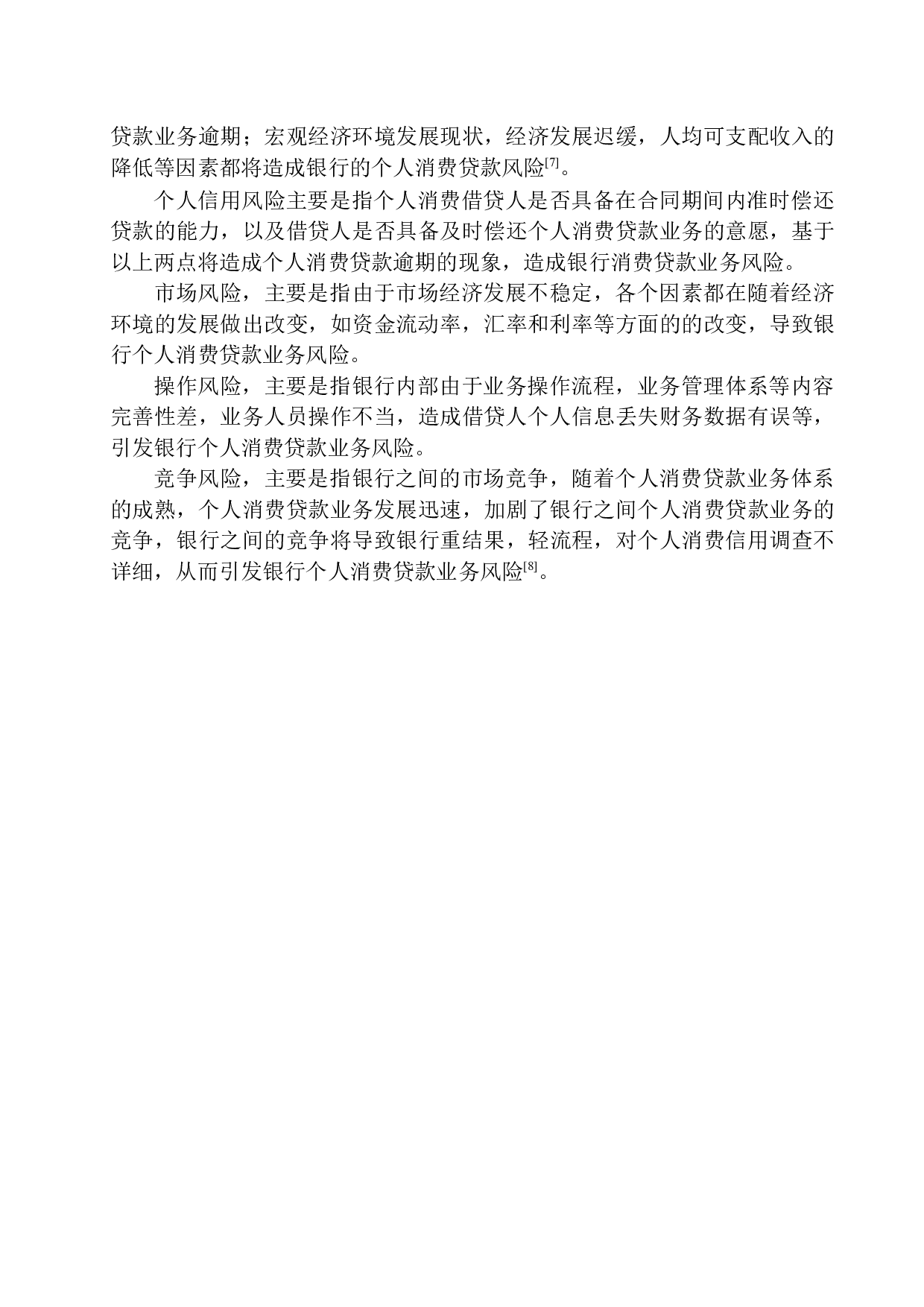 中国农业银行宜阳支行个人消费贷款风险防范分析-10832字.docx 第7页