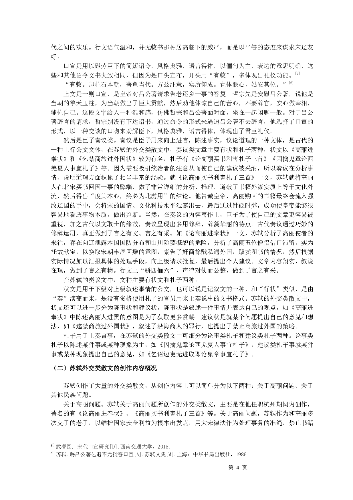 苏轼外交类散文探析-10381字.docx 第6页
