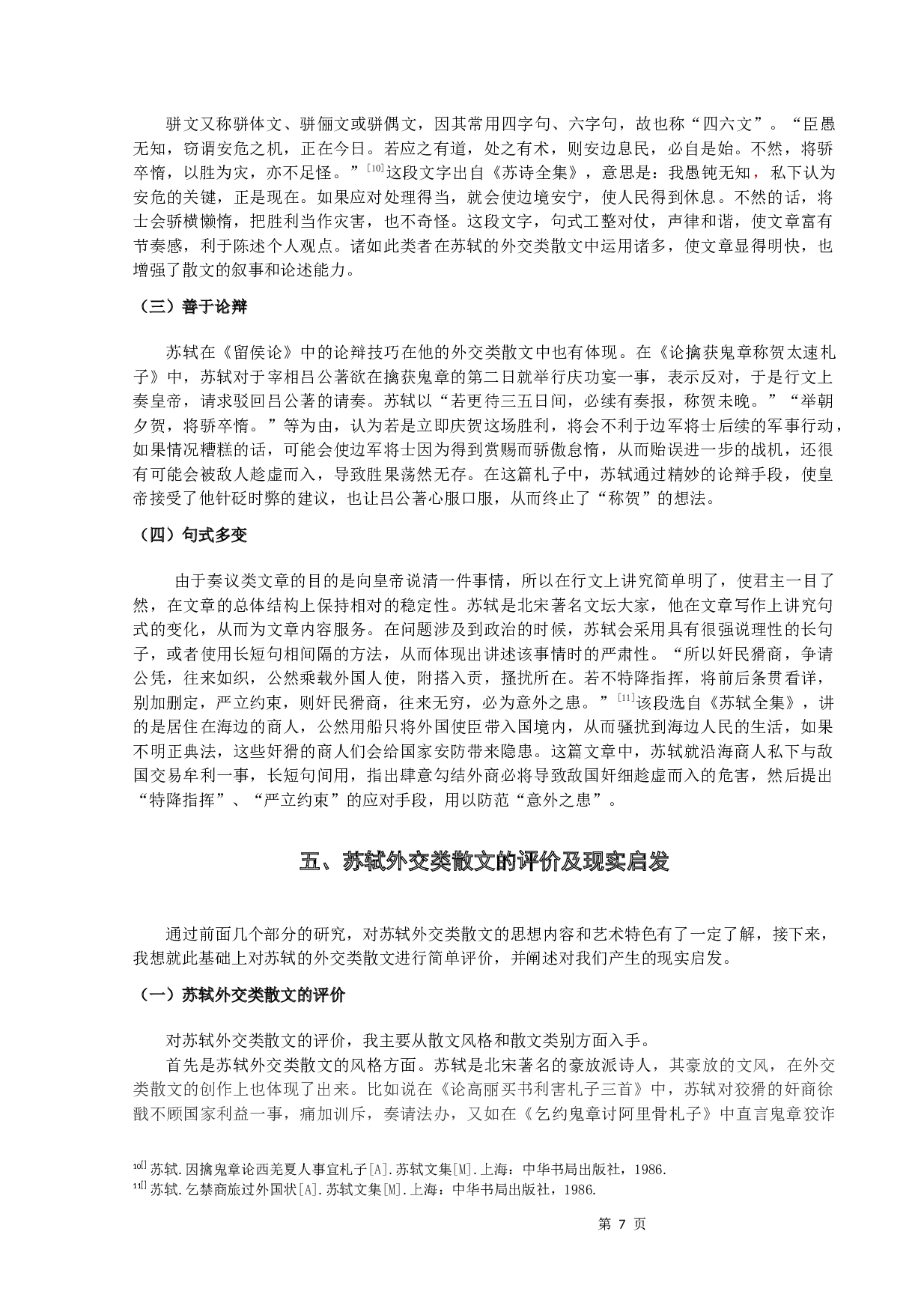 苏轼外交类散文探析-10381字.docx 第9页