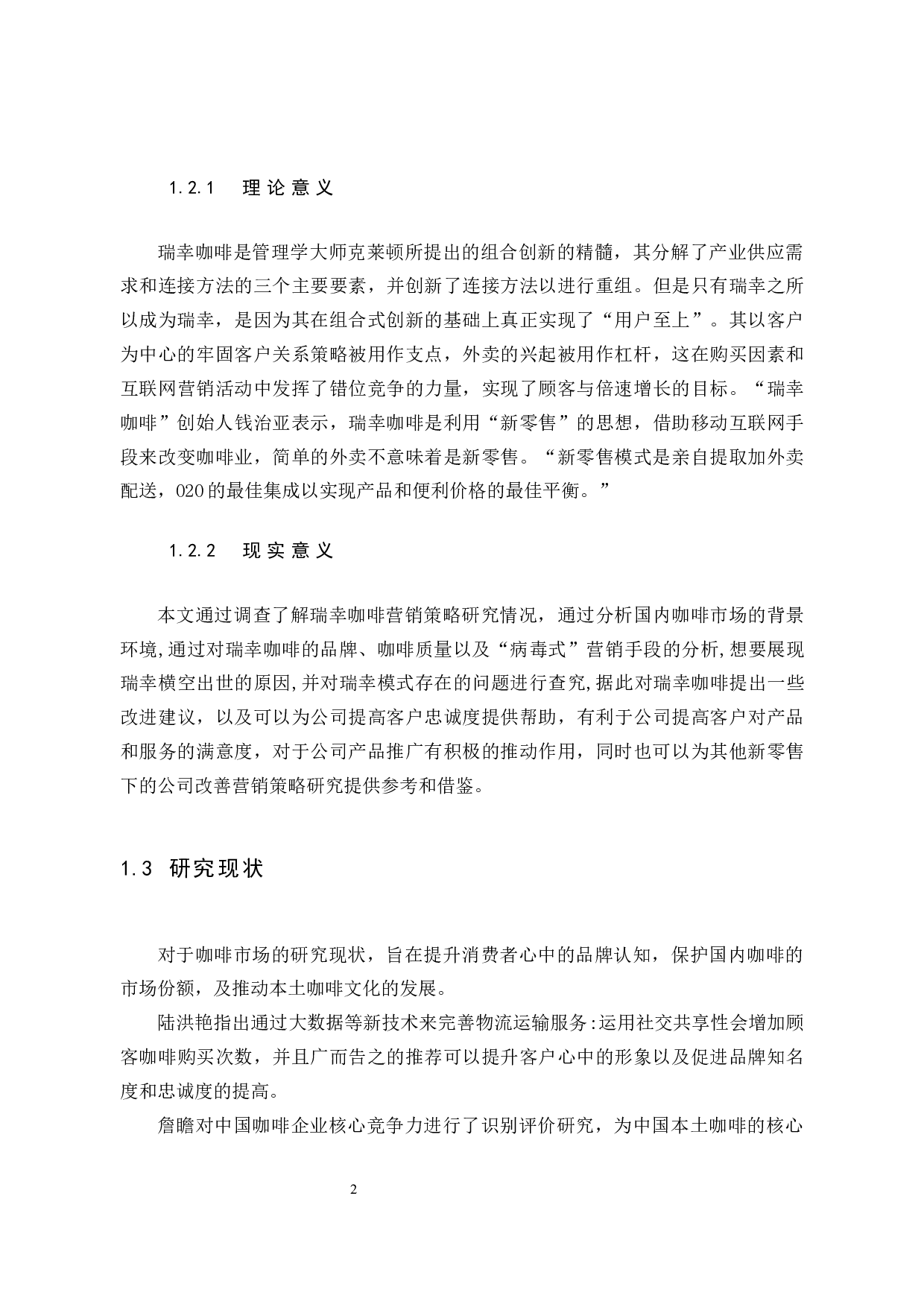 《瑞幸咖啡营销策略研究》-10762字.docx 第8页