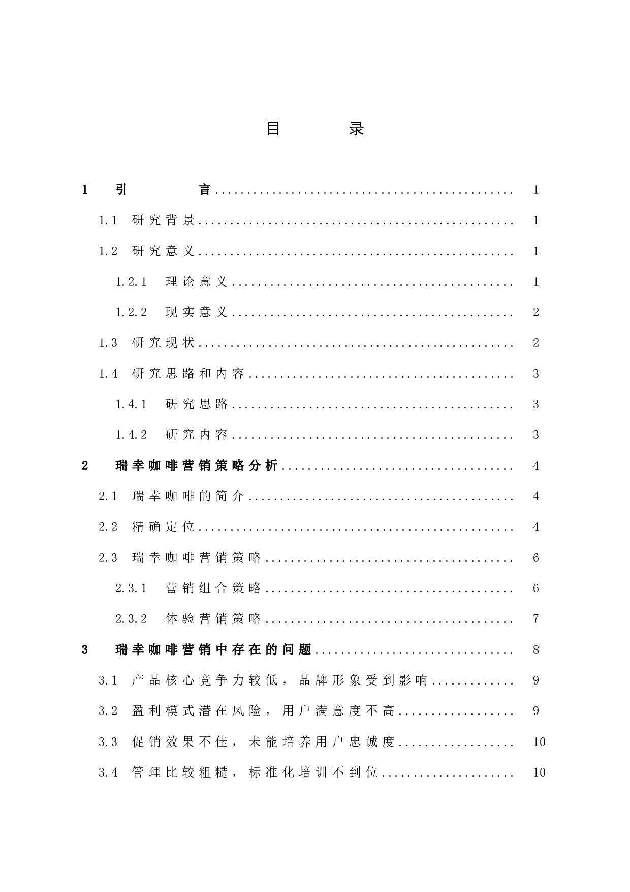 《瑞幸咖啡营销策略研究》-10762字.docx 第5页